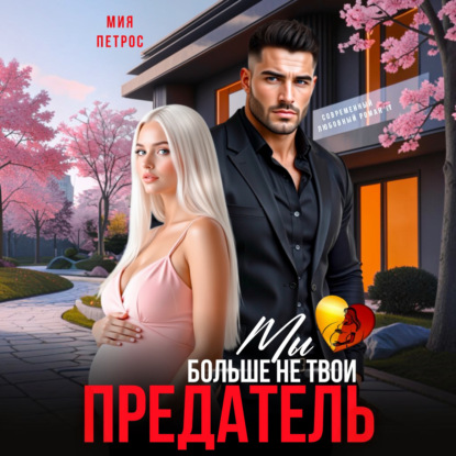 Обложка книги «Предатель. Мы больше не твои»