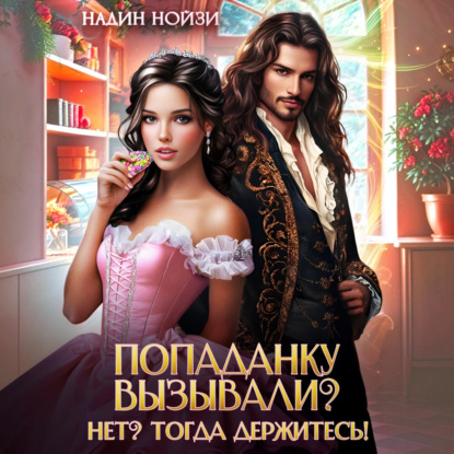 Обложка книги «Попаданку вызывали? Нет? Тогда держитесь!»