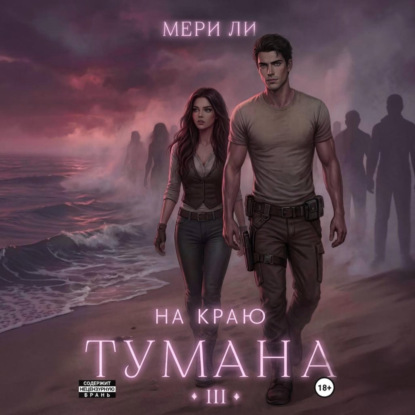 Обложка книги «На краю тумана 3»