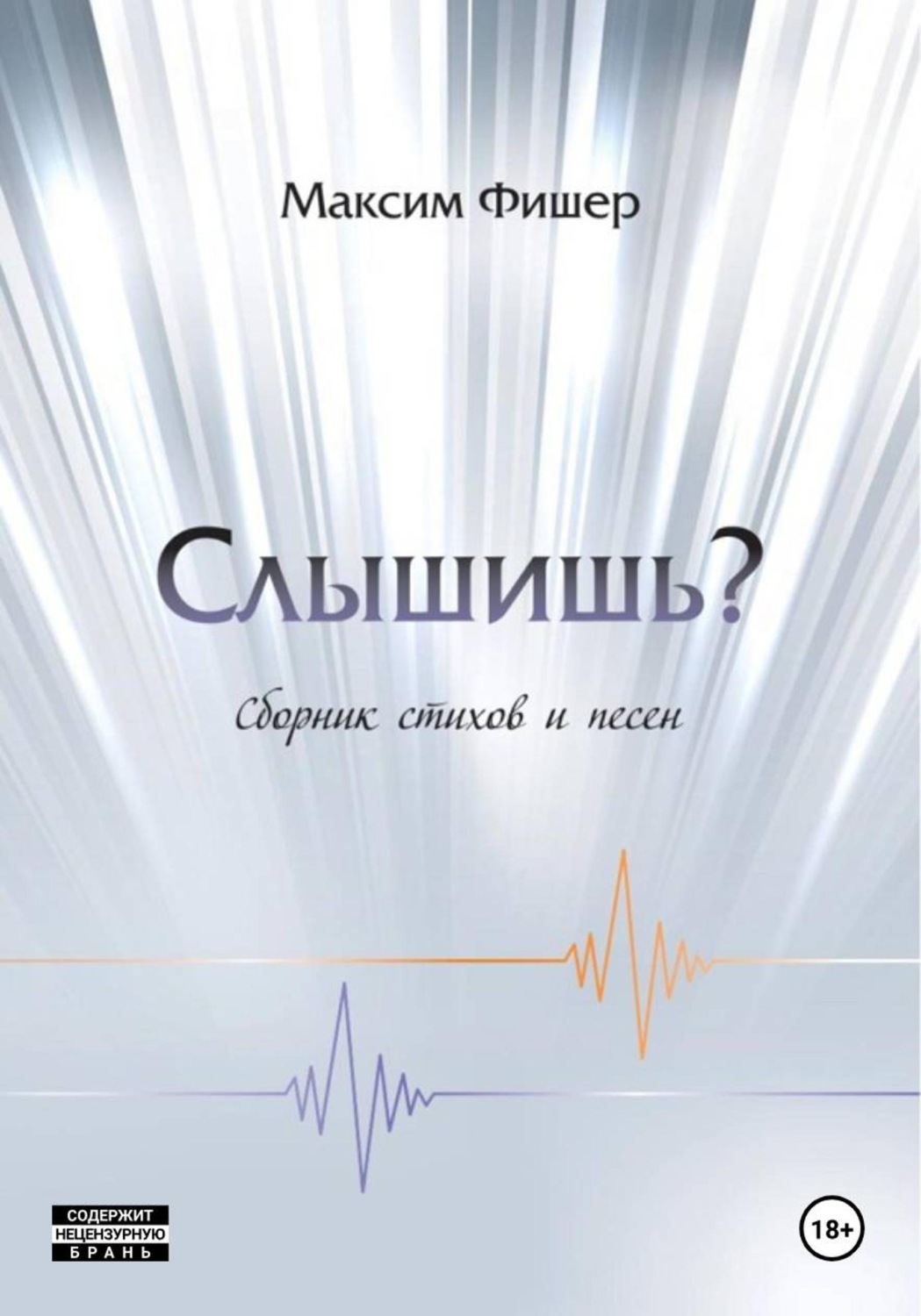 Обложка книги «Слышишь?»