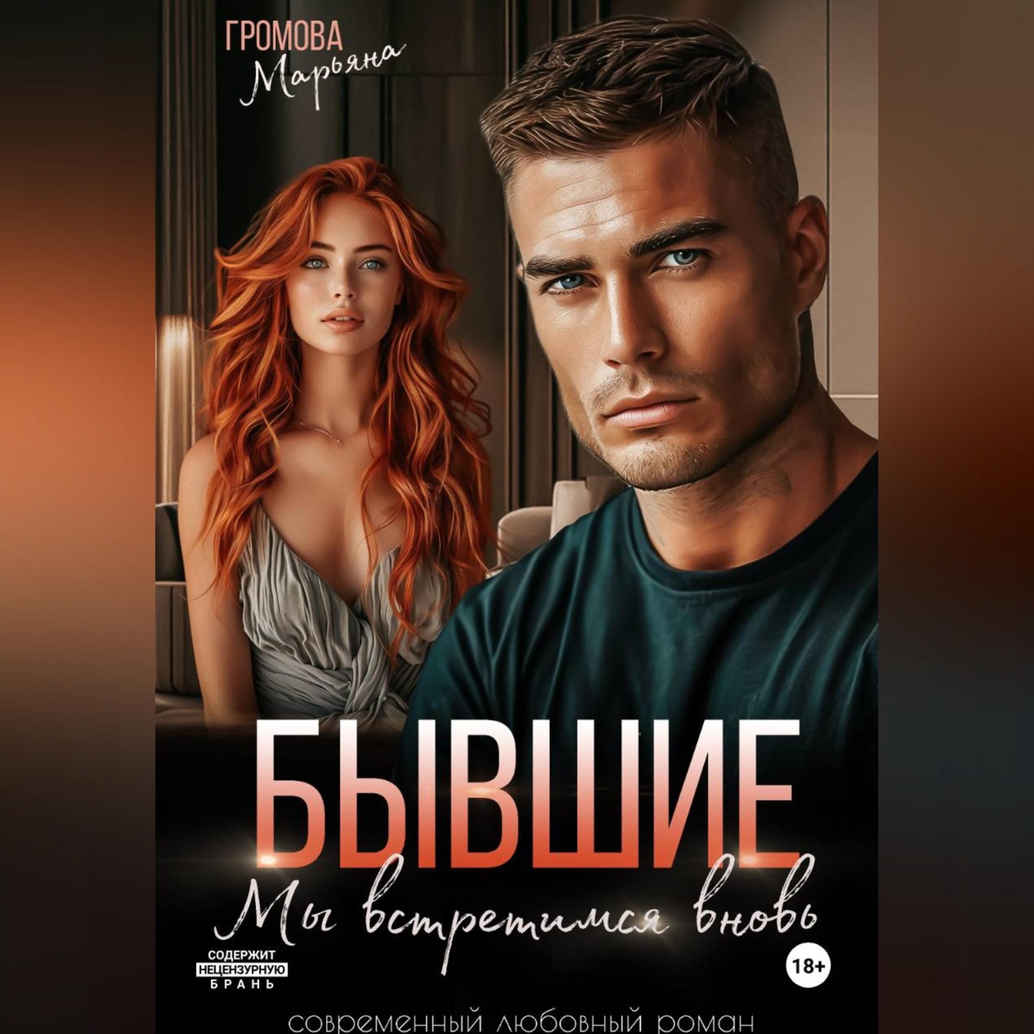 Обложка книги «Бывшие. Мы встретимся вновь»