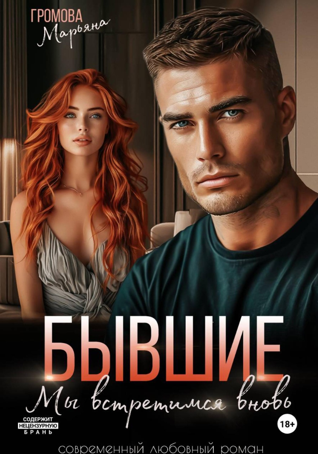 Обложка книги «Бывшие. Мы встретимся вновь»