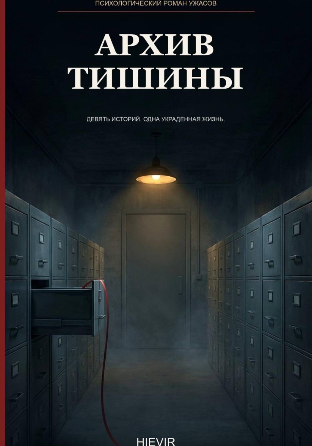 Обложка книги «Архив тишины»