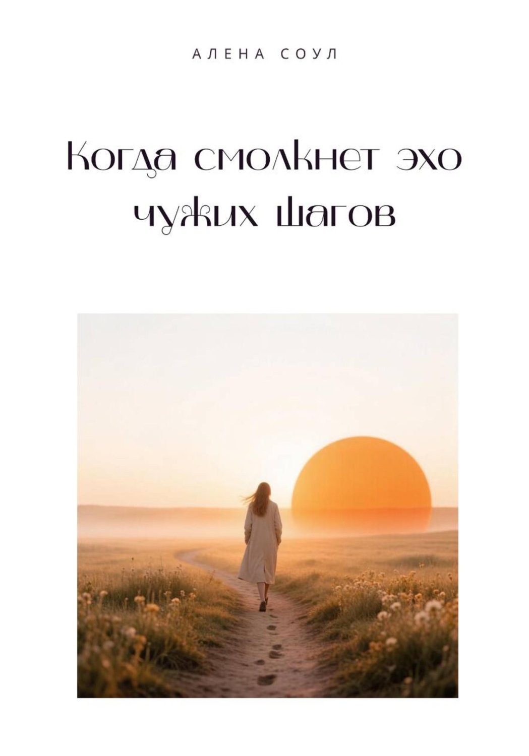 Обложка книги «Когда смолкнет эхо чужих шагов»