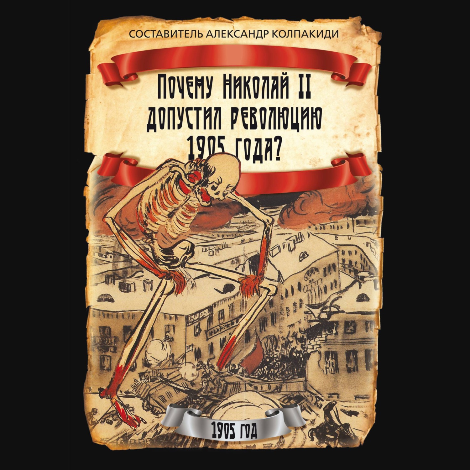 Обложка книги «Почему Николай II допустил революцию 1905 года?»