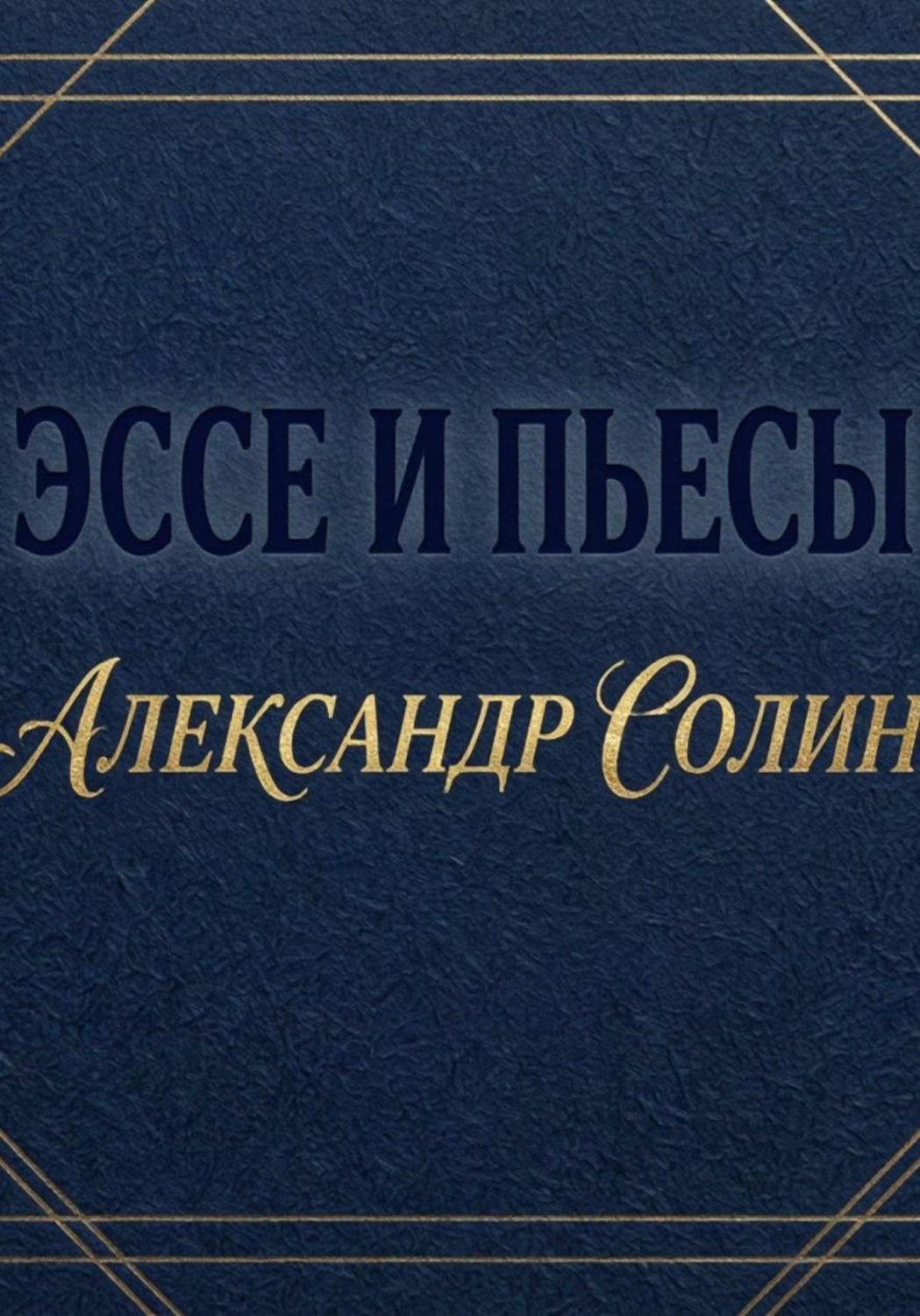 Обложка книги «Эссе и пьесы»