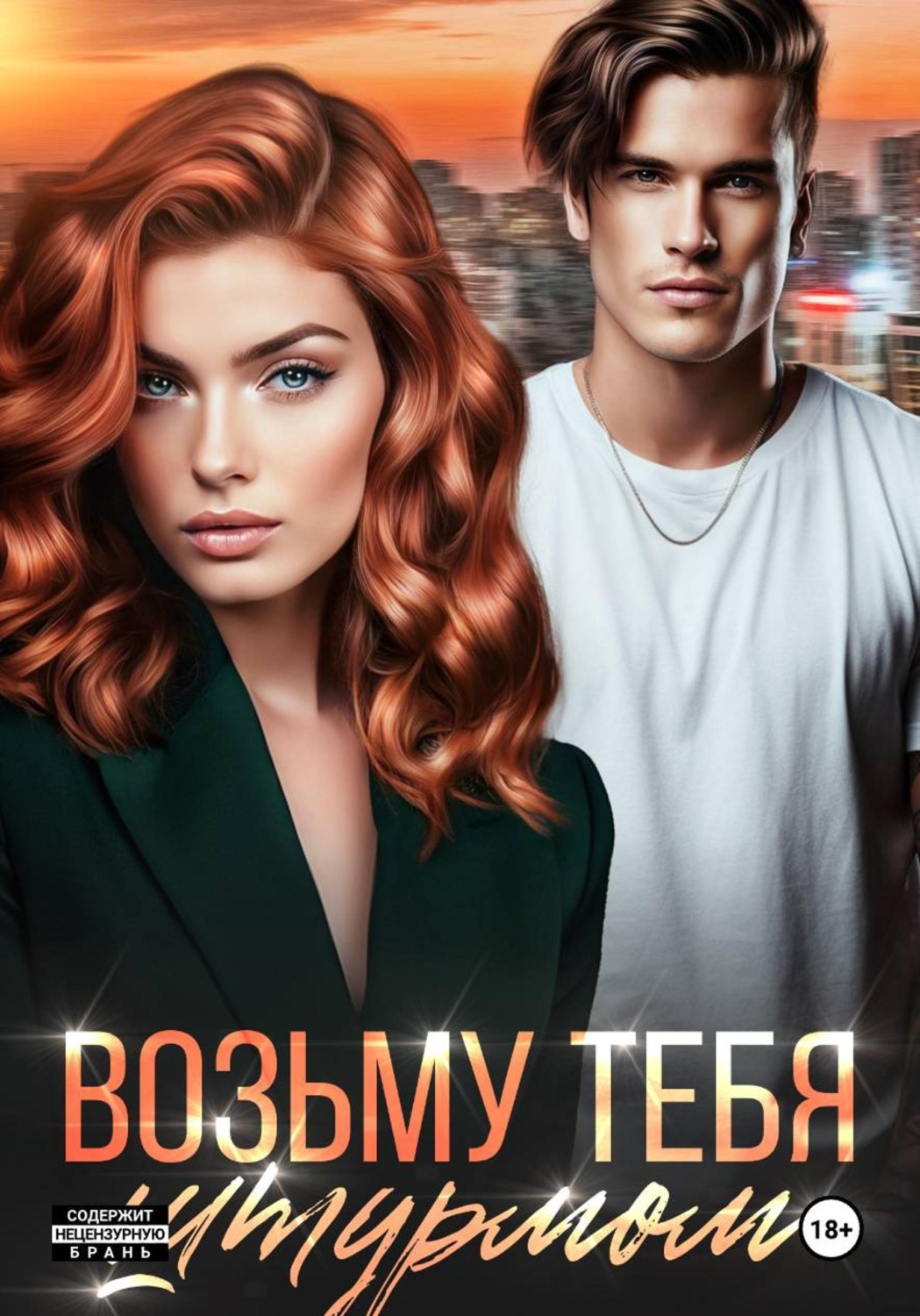 Обложка книги «Возьму тебя штурмом»