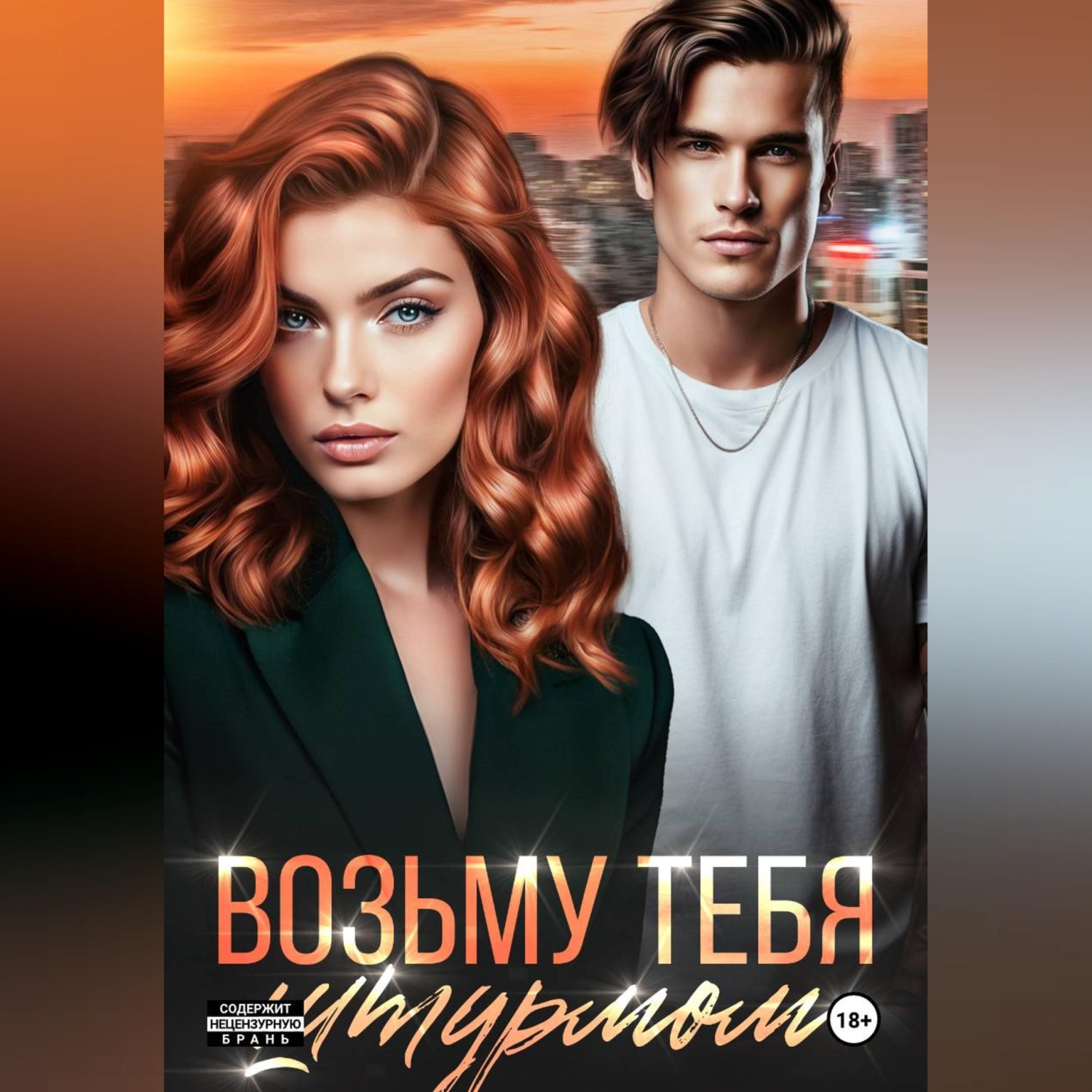 Обложка книги «Возьму тебя штурмом»