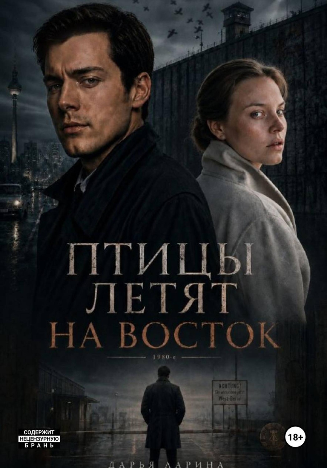 Обложка книги «Птицы летят на восток»
