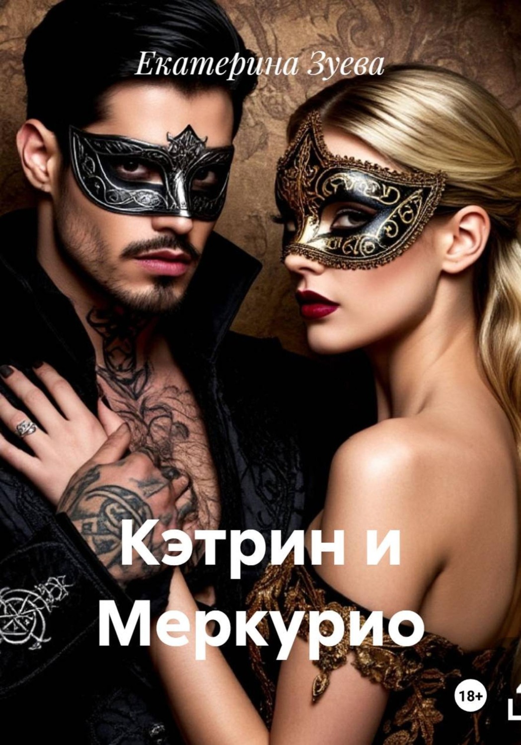 Обложка книги «Кэтрин и Меркурио»