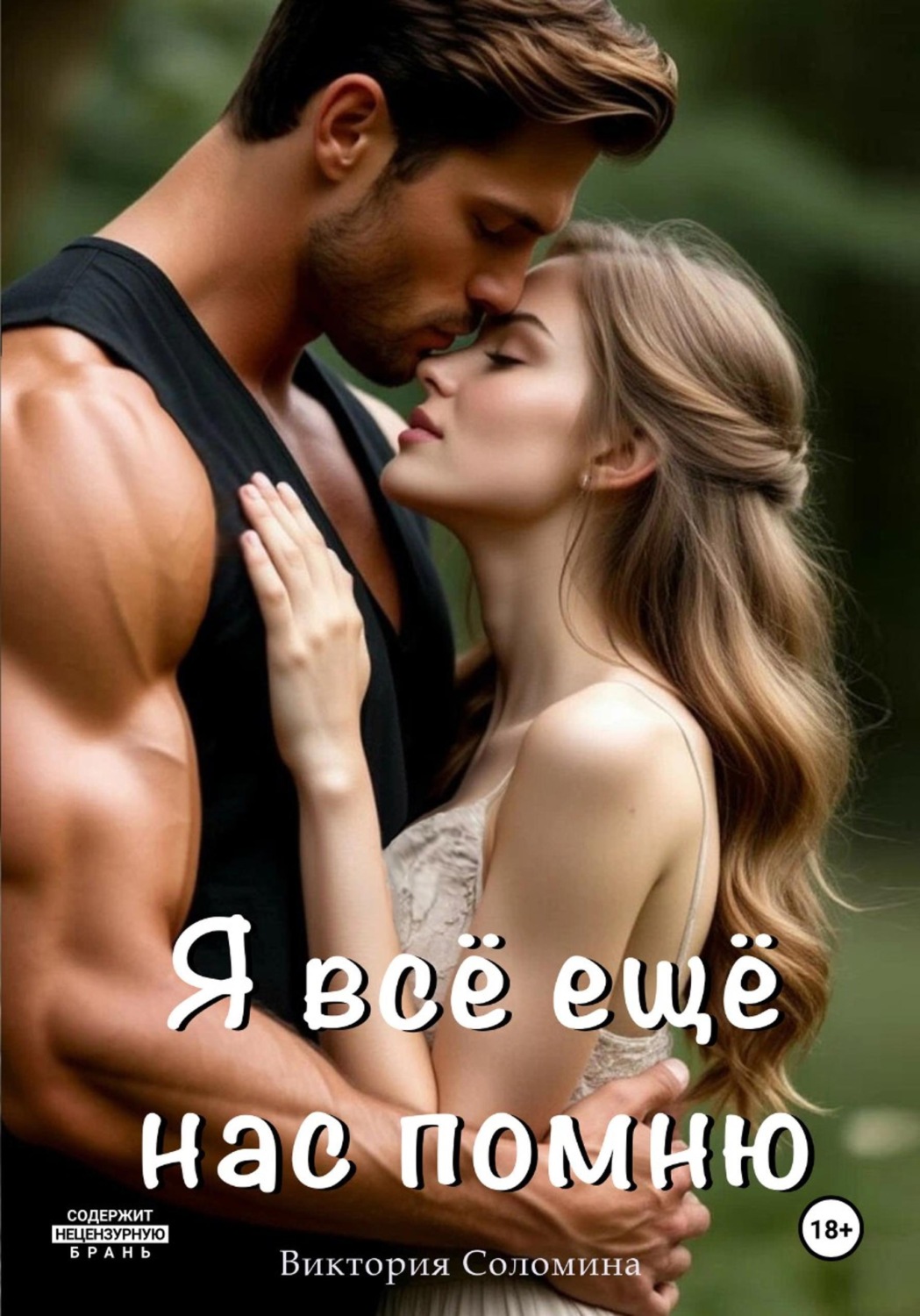 Обложка книги «Я всё ещё нас помню»