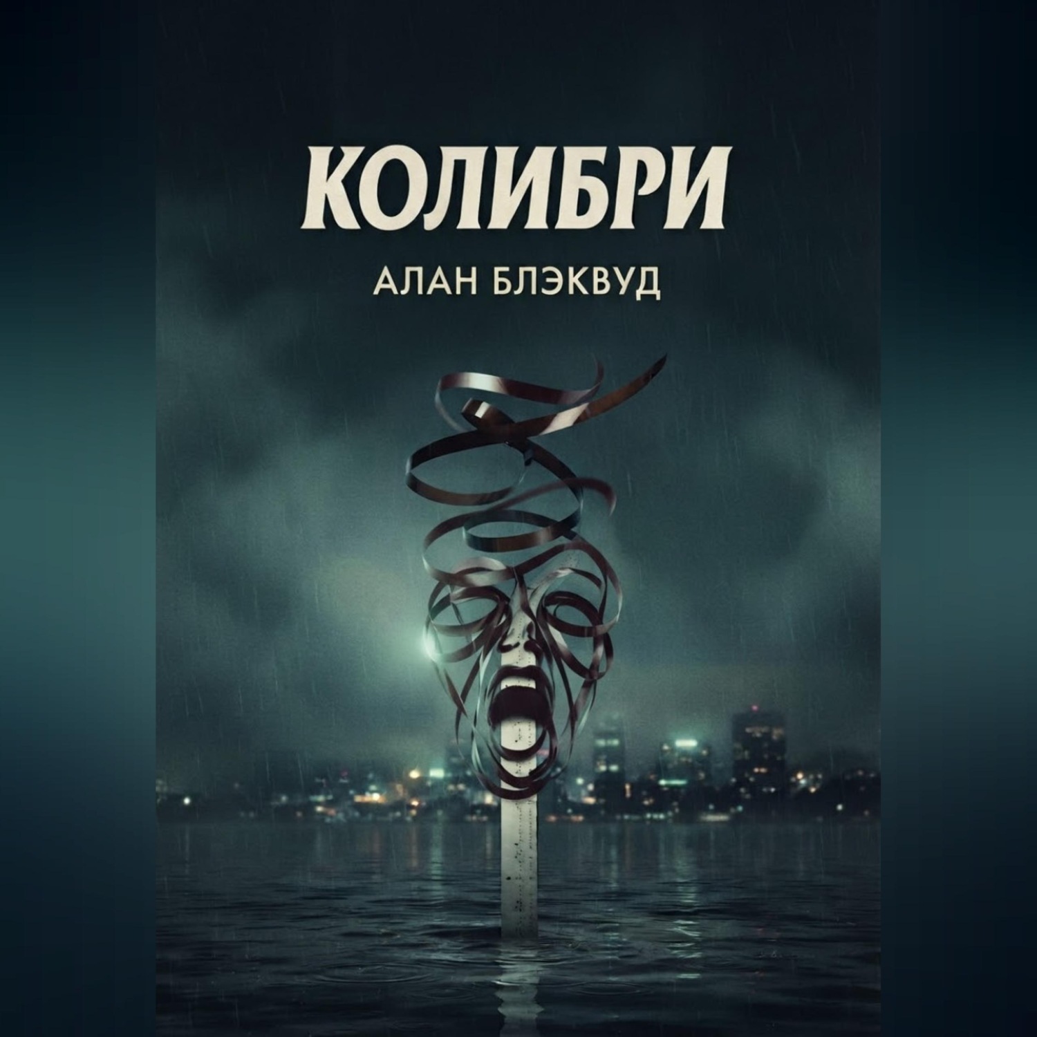 Обложка книги «Колибри»