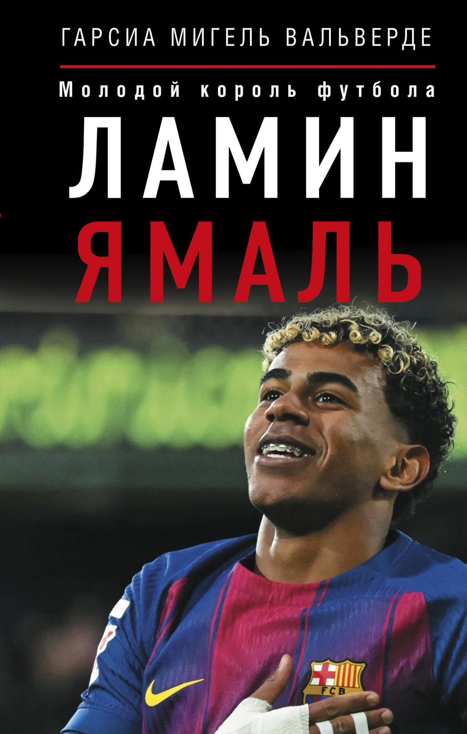 Обложка книги «Ламин Ямаль. Молодой король футбола»