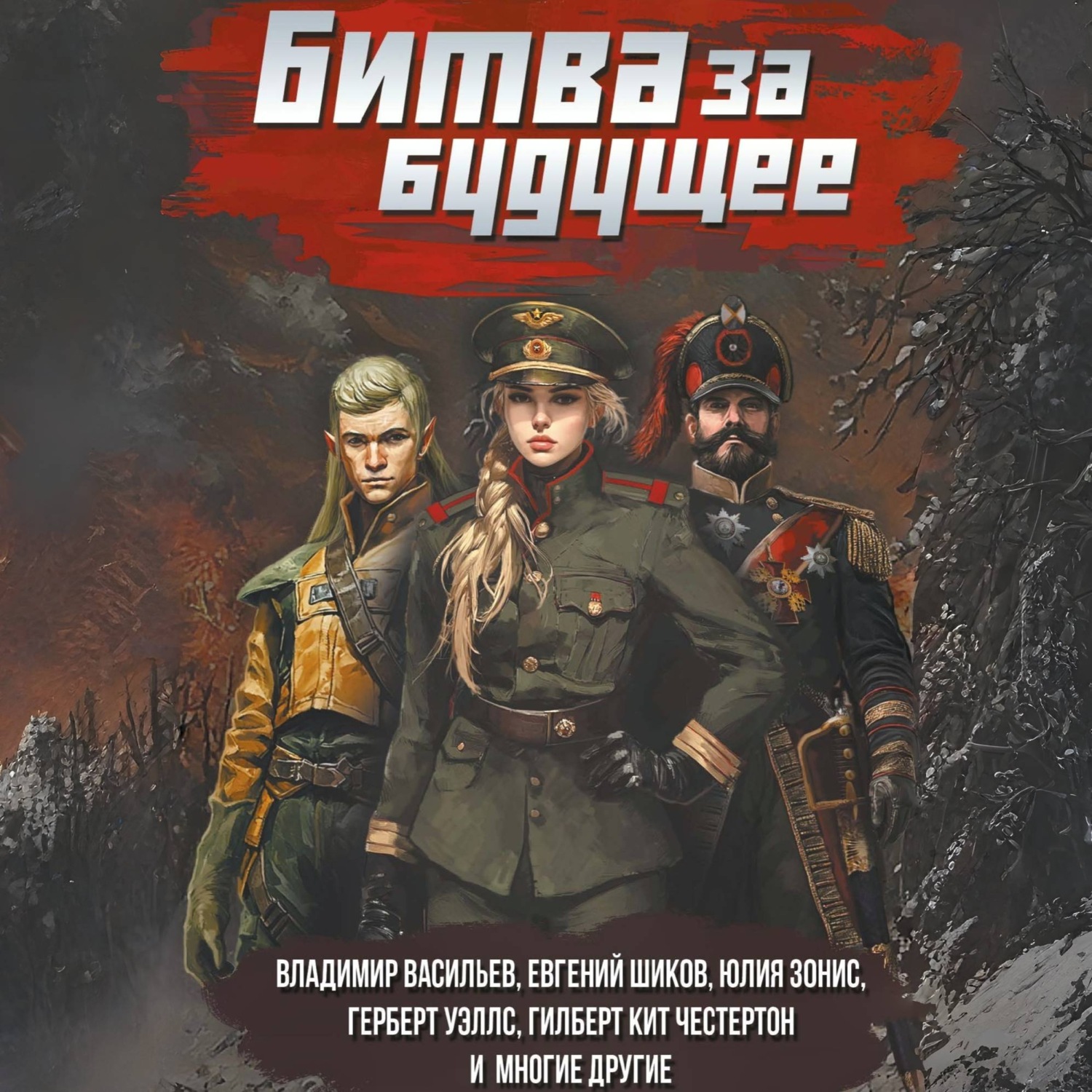 Обложка книги «Битва за будущее»