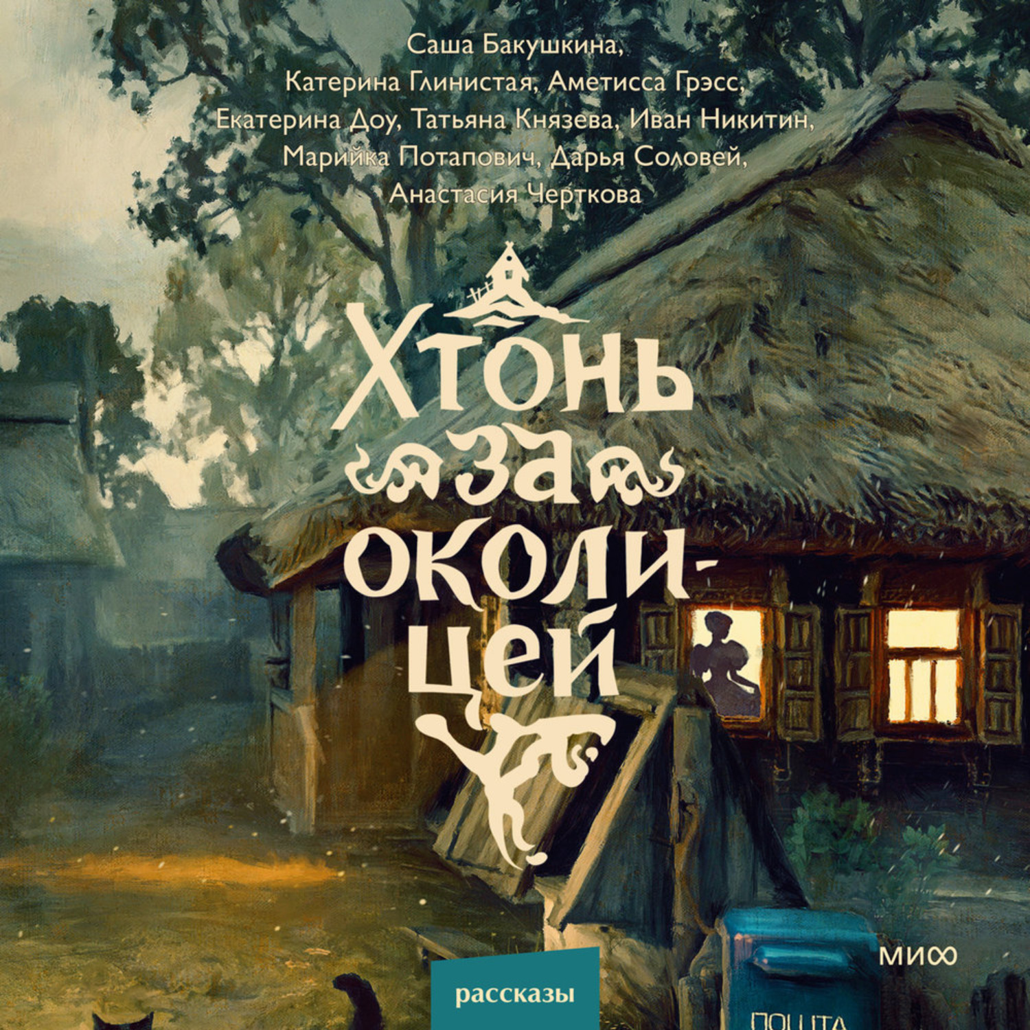 Обложка книги «Хтонь за околицей»