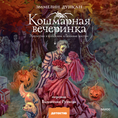 Обложка книги «Кошмарная вечеринка. Хэллоуин в книжном «Ленивые кости»»