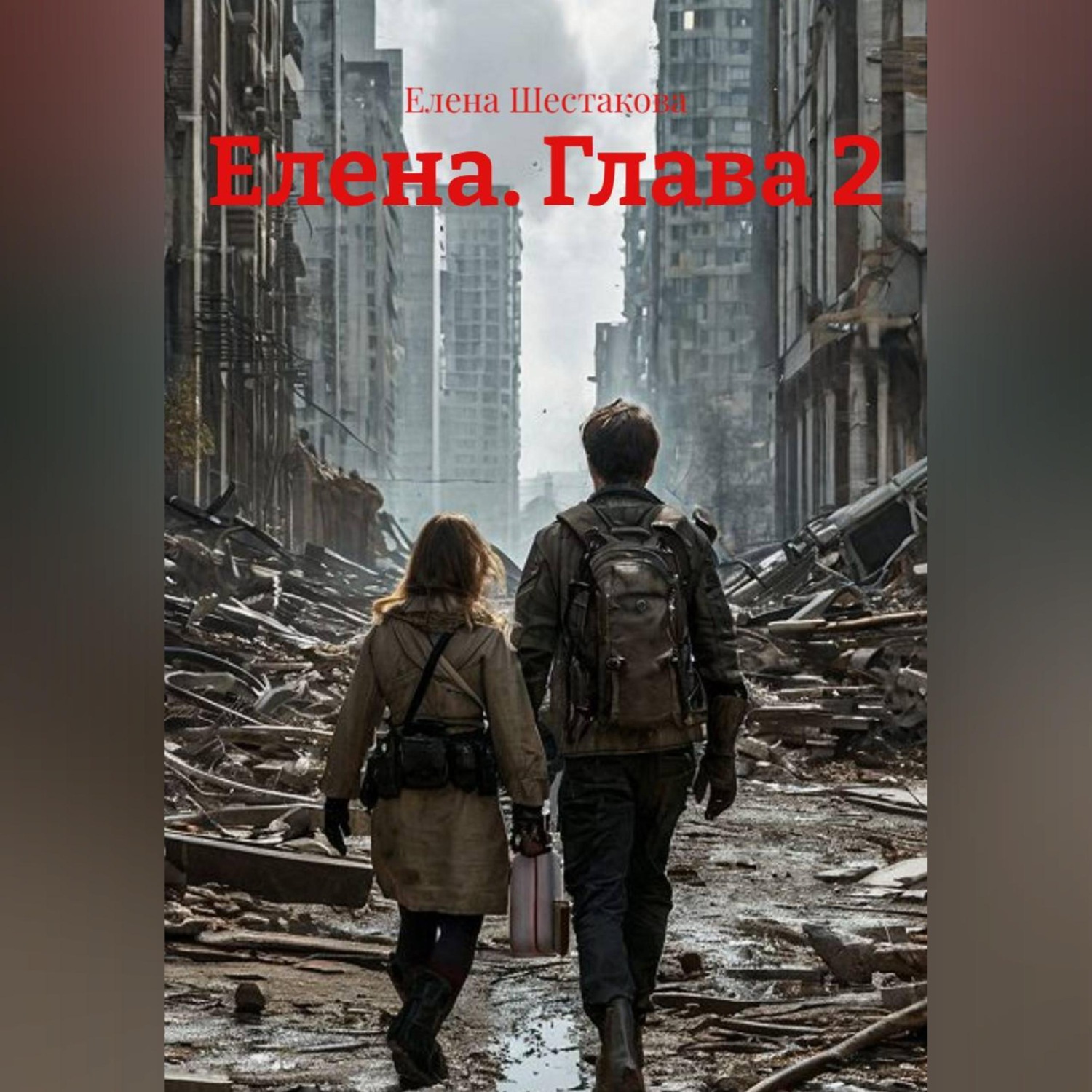 Обложка книги «Елена. Глава 2»