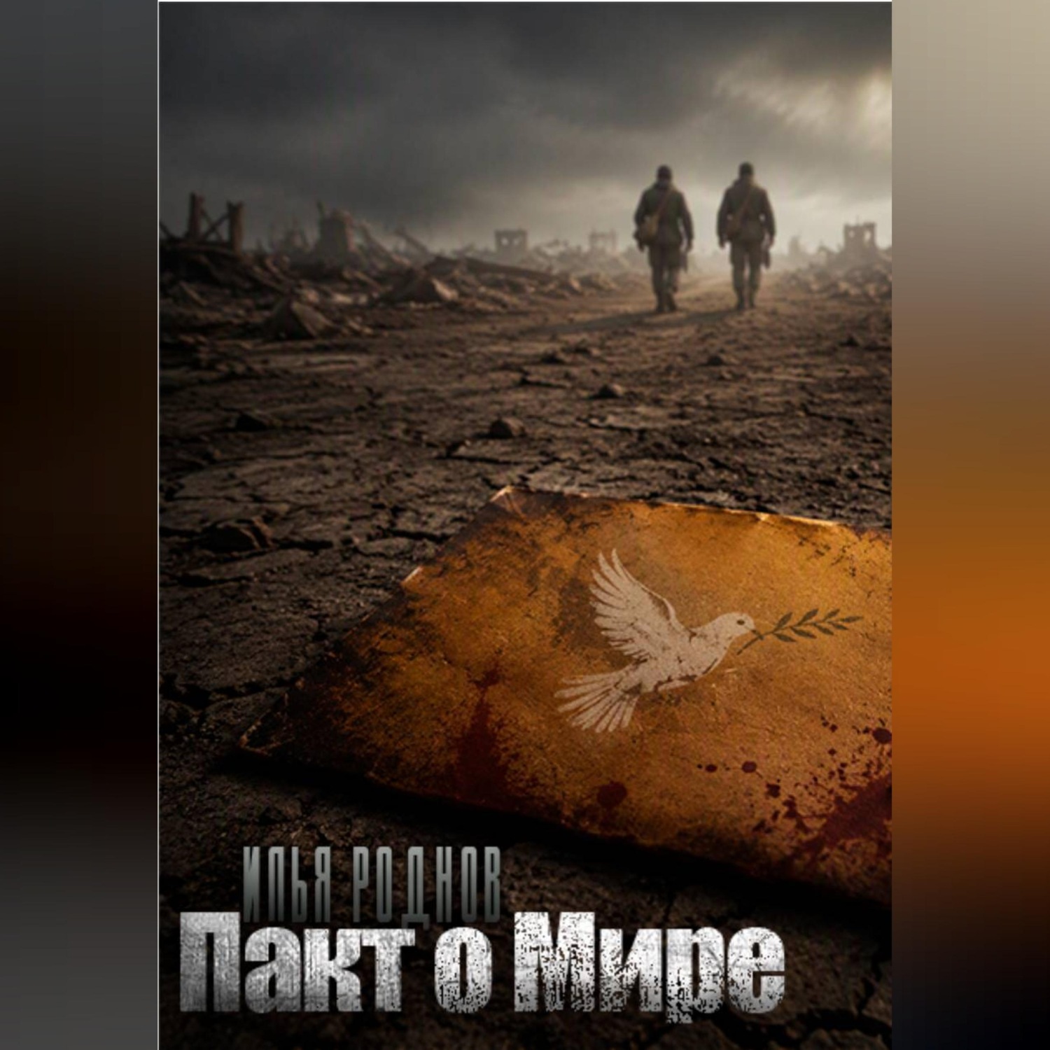 Обложка книги «Пакт о мире»