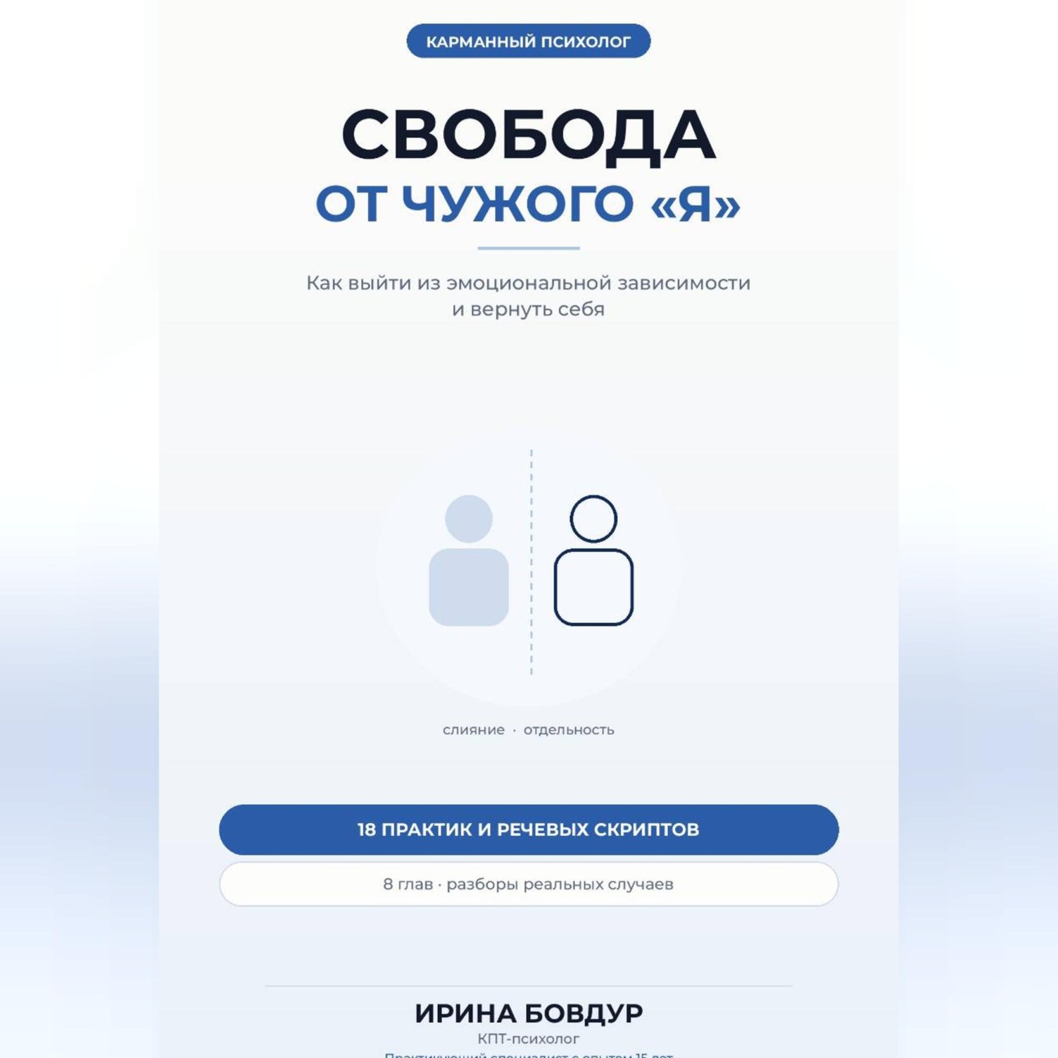 Обложка книги «Карманный психолог. Свобода от чужого «Я»»