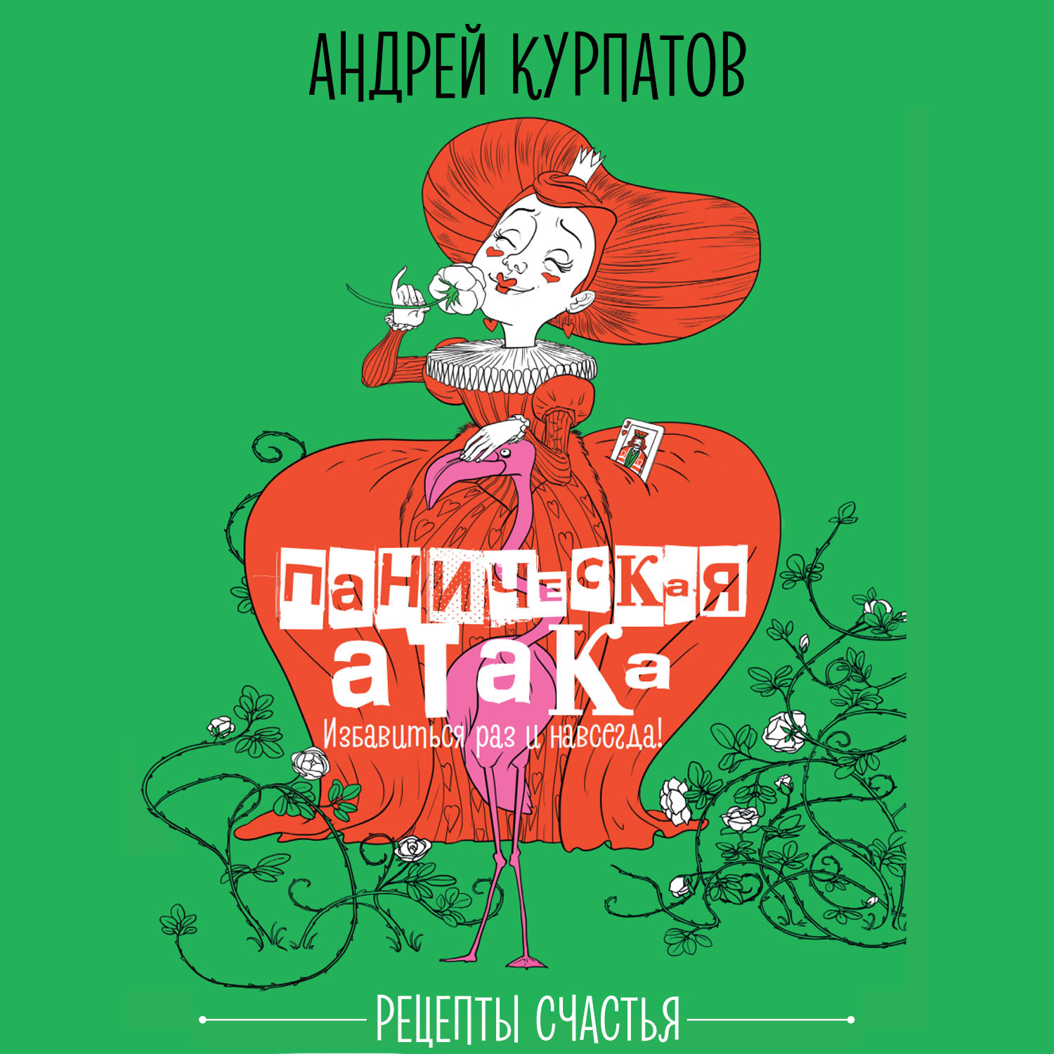 Обложка книги «Паническая атака. Избавиться раз и навсегда!»