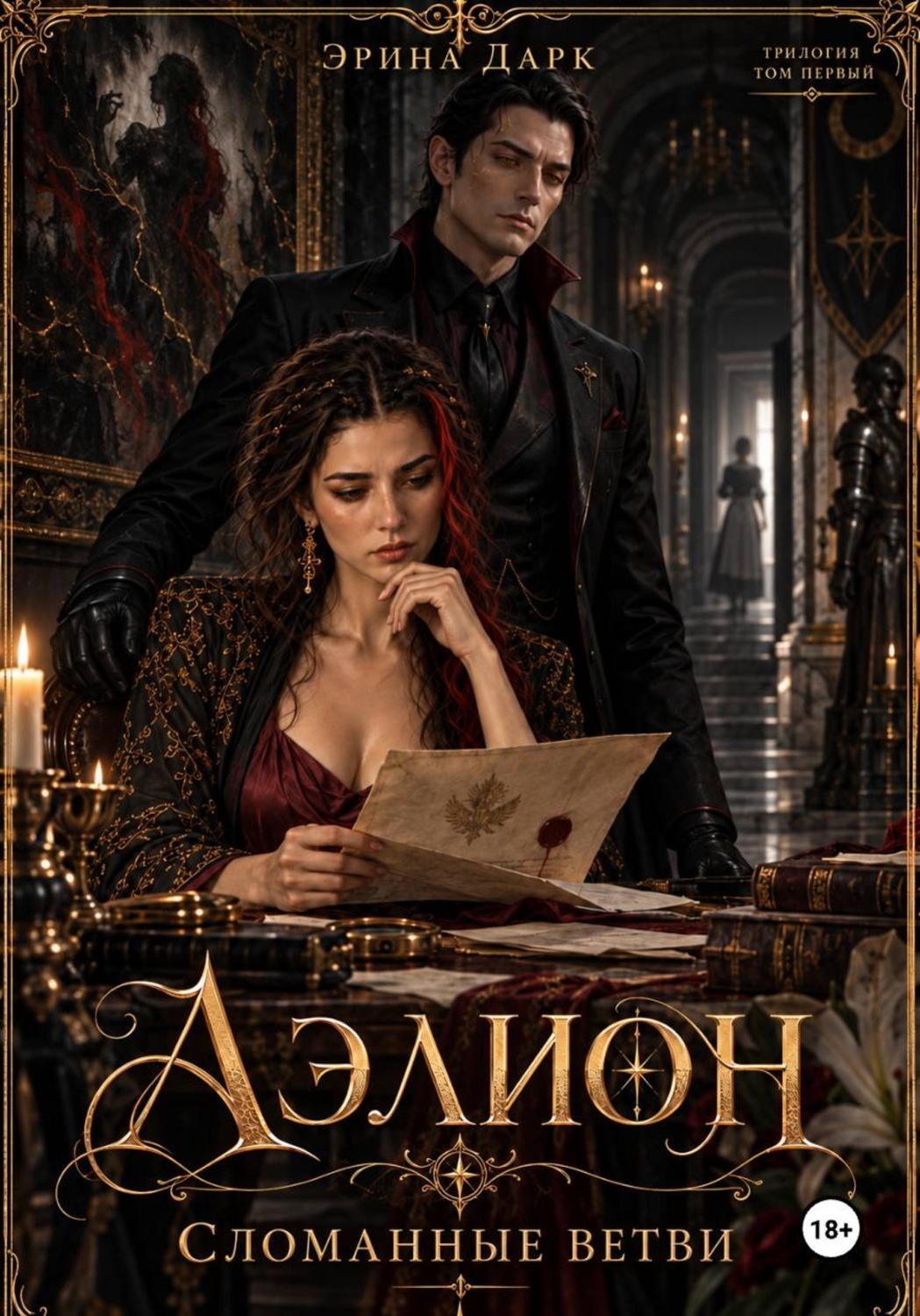 Обложка книги «Аэлион. Сломанные ветви»