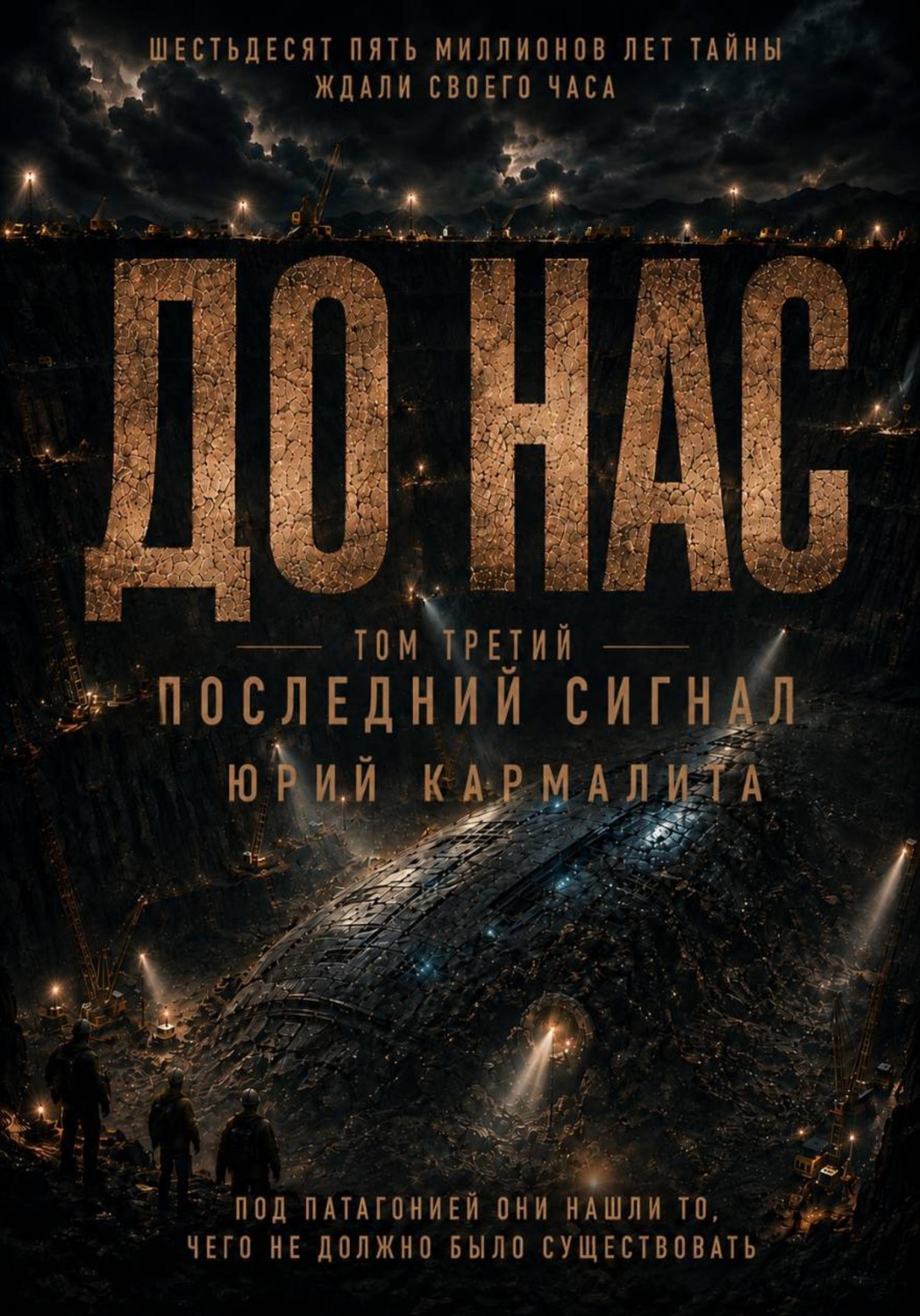 Обложка книги «До нас. Том 3»