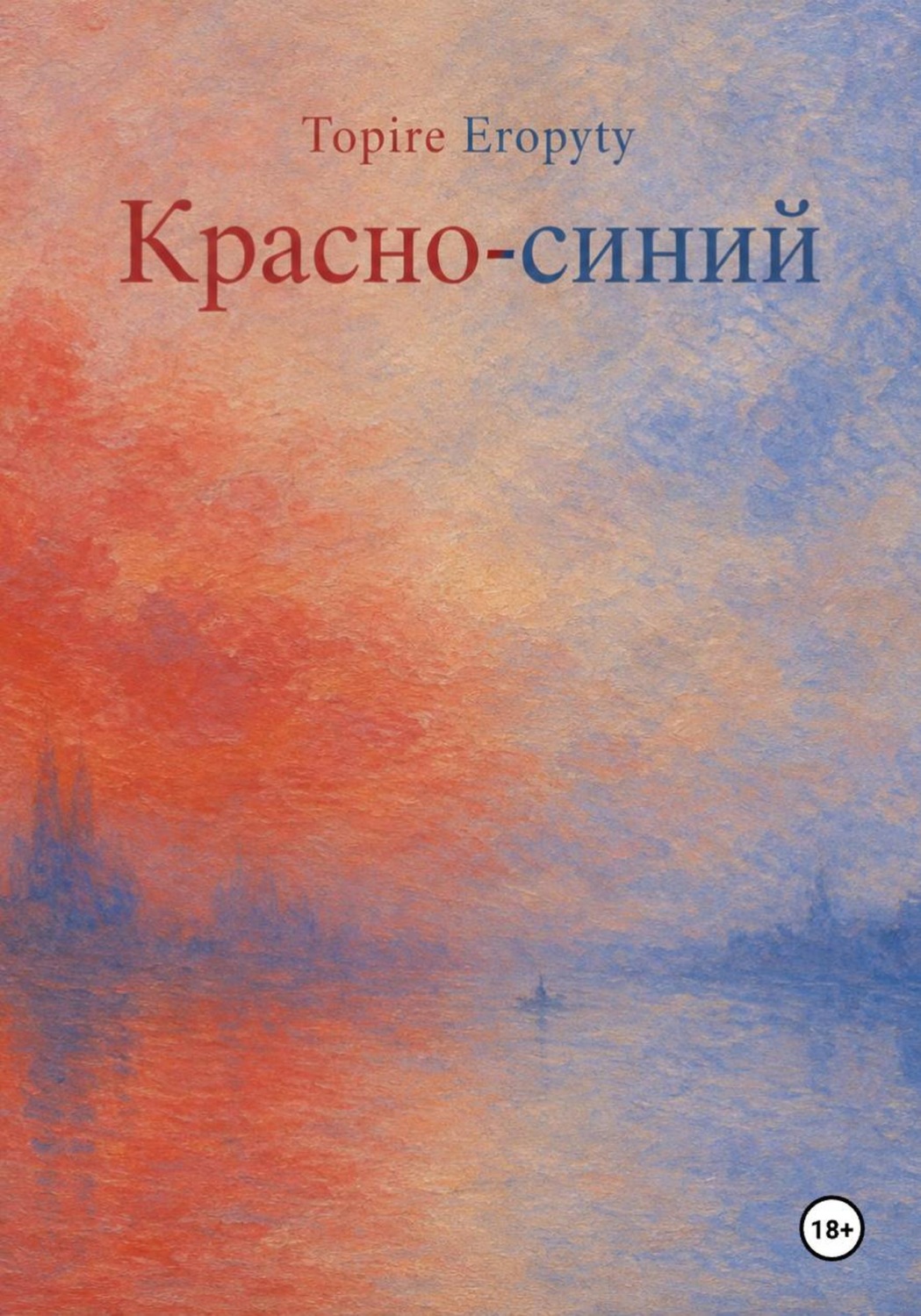 Обложка книги «Красно-синий»