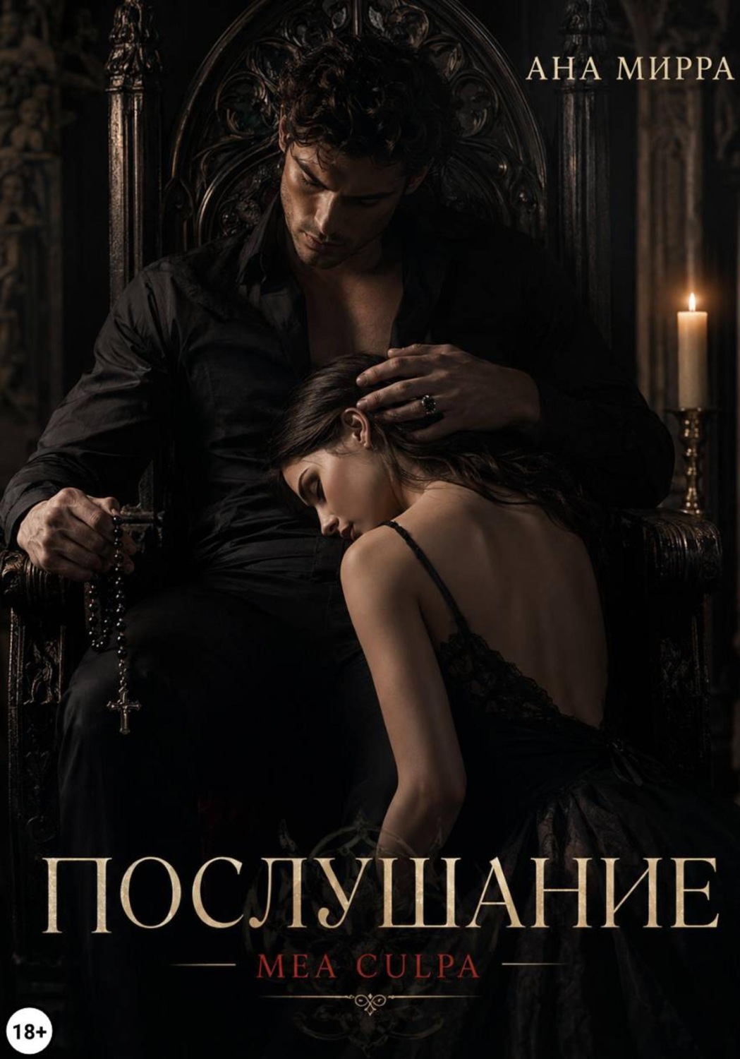 Обложка книги «Послушание»