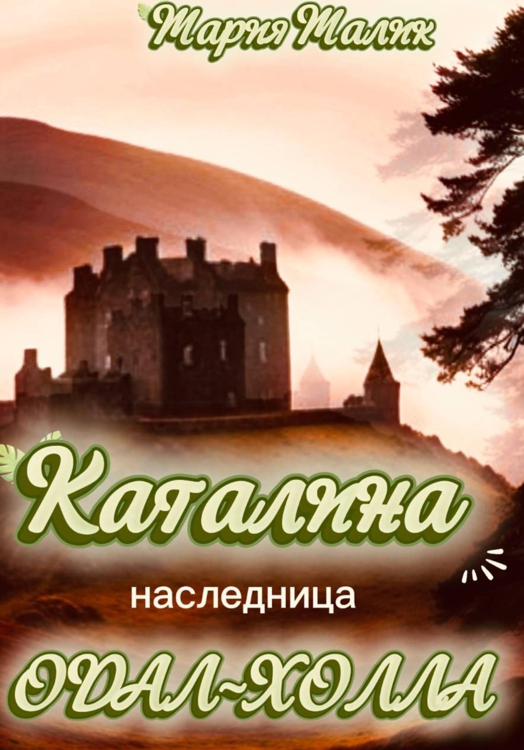 Обложка книги «Каталина - наследница Одал-Холла»