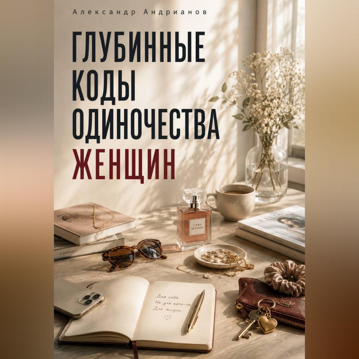 Обложка книги «Глубинные коды одиночества женщин»