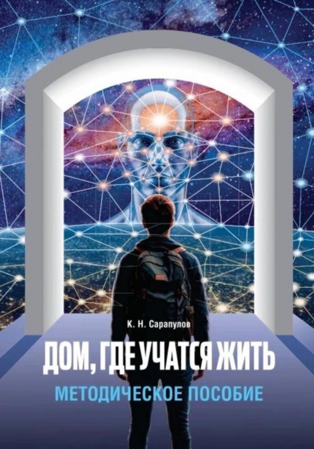 Обложка книги «Дом, где учатся жить»