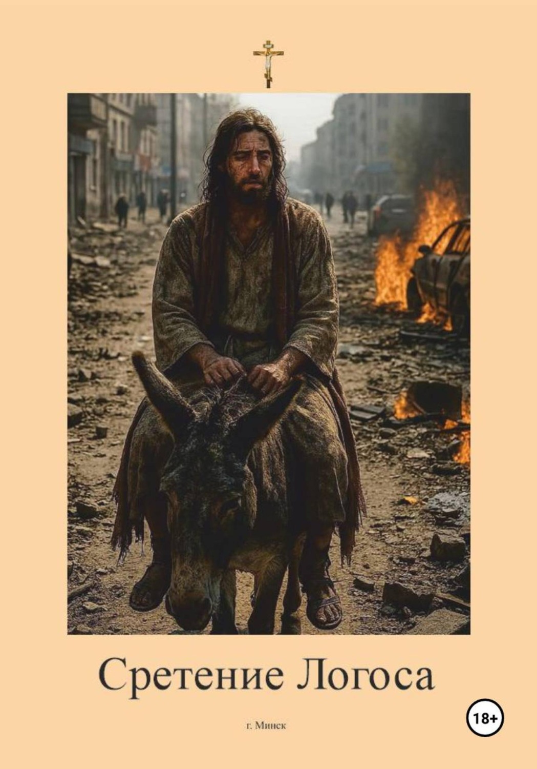 Обложка книги «Сретение Логоса»
