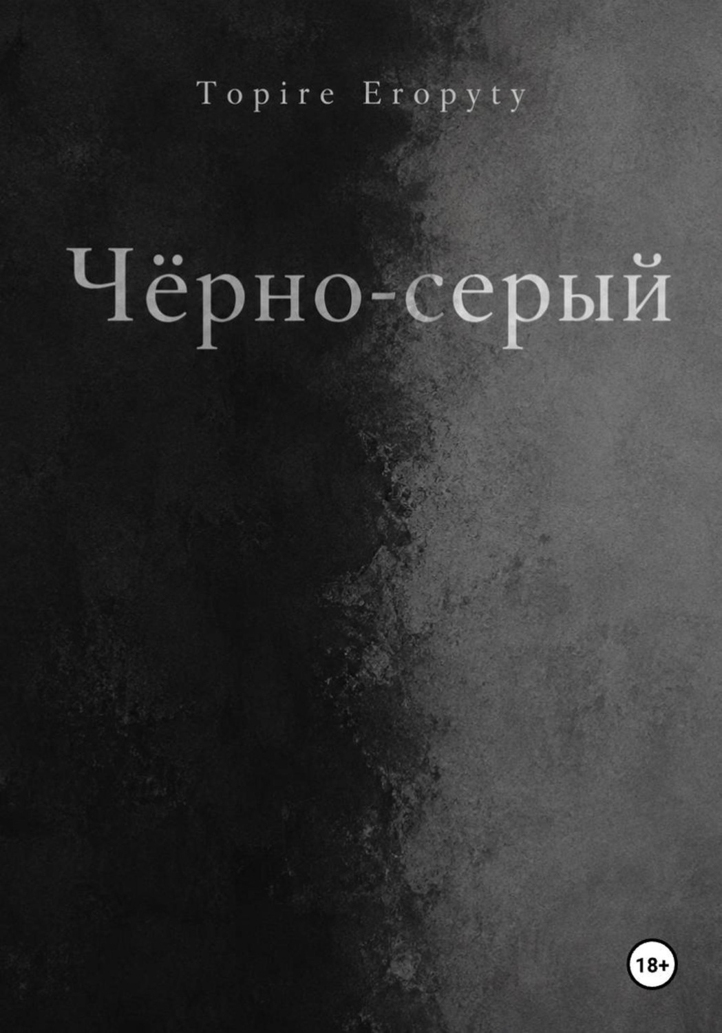 Обложка книги «Чëрно-серый»