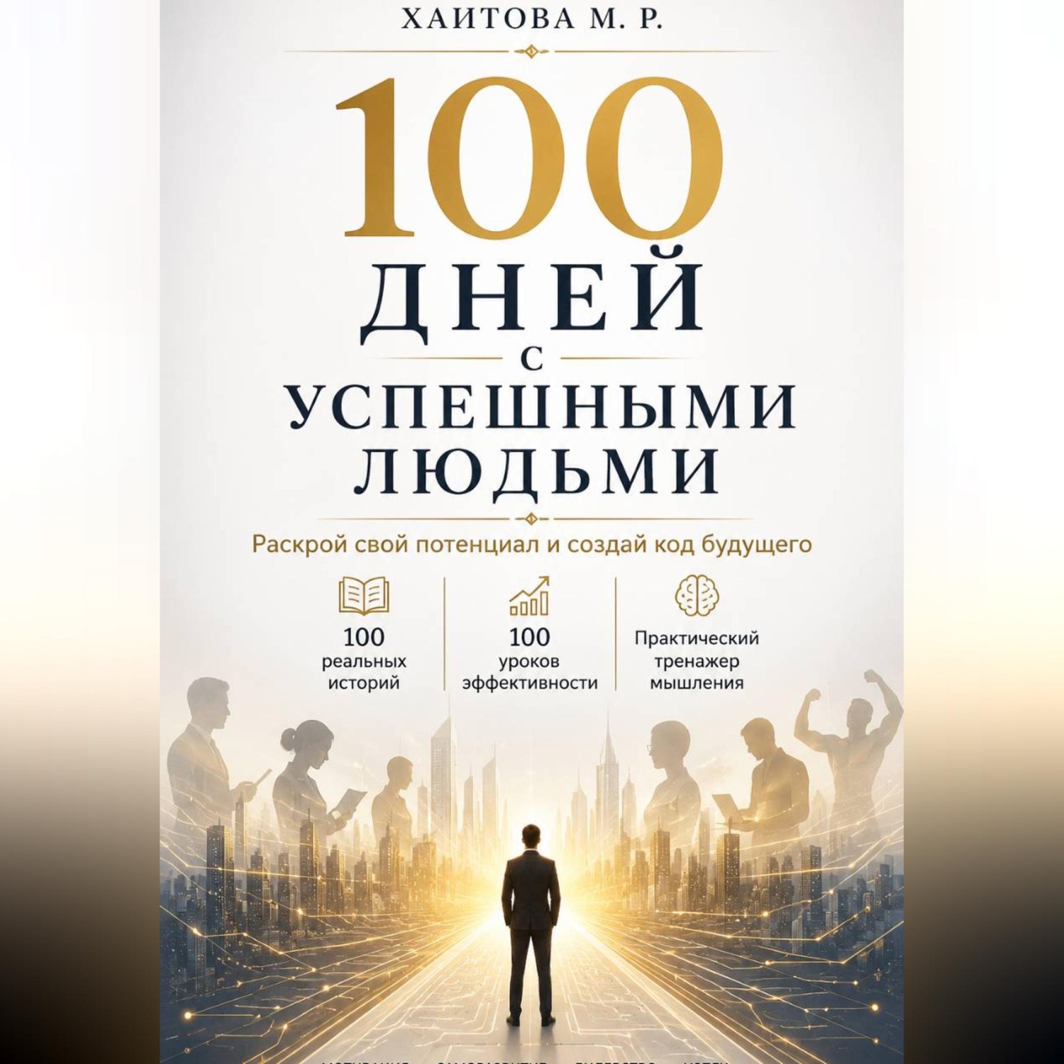 Обложка книги «100 дней с успешными людьми. Раскрой свой потенциал и создай код будущего»