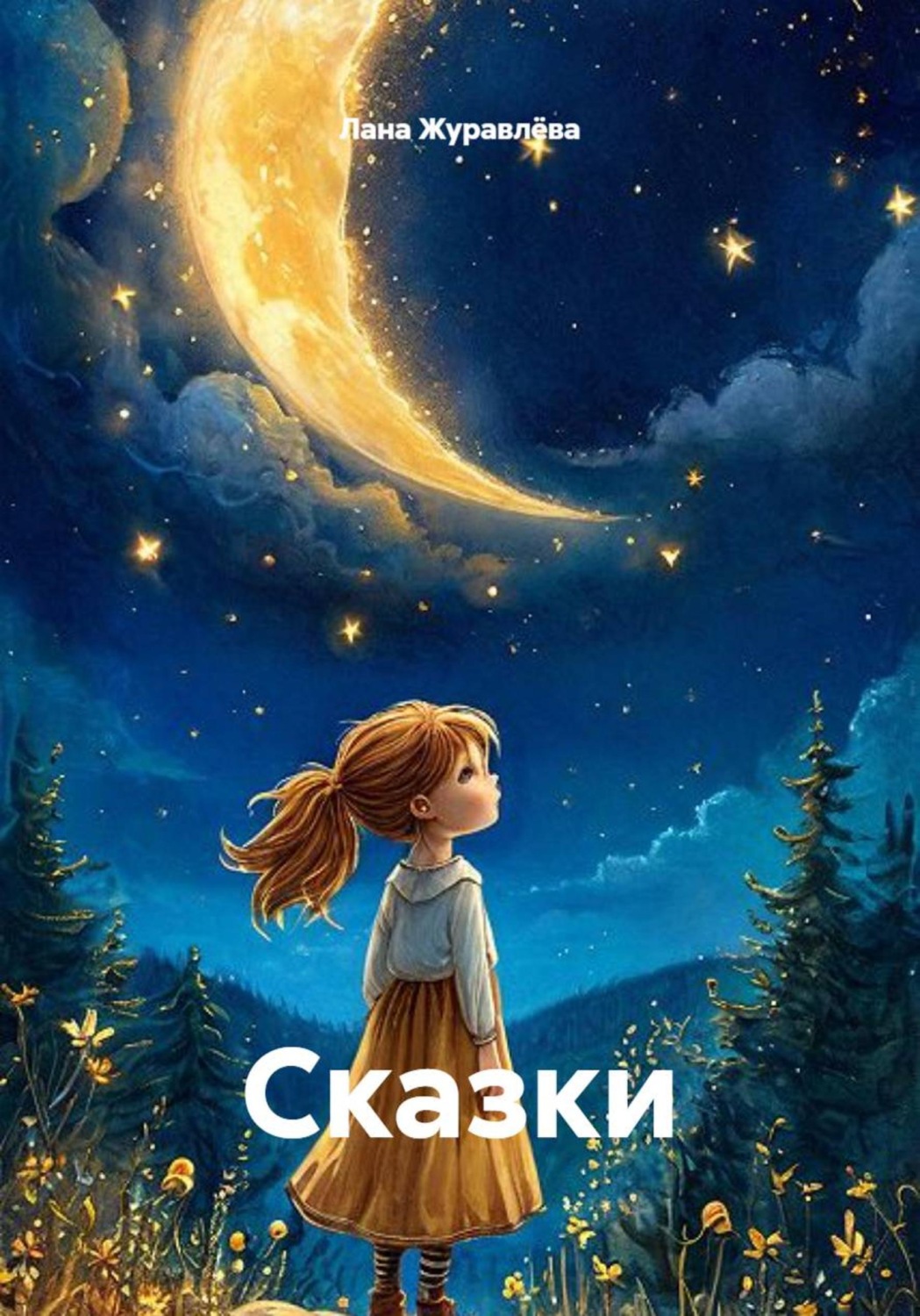 Обложка книги «Свет, который нужен всем»
