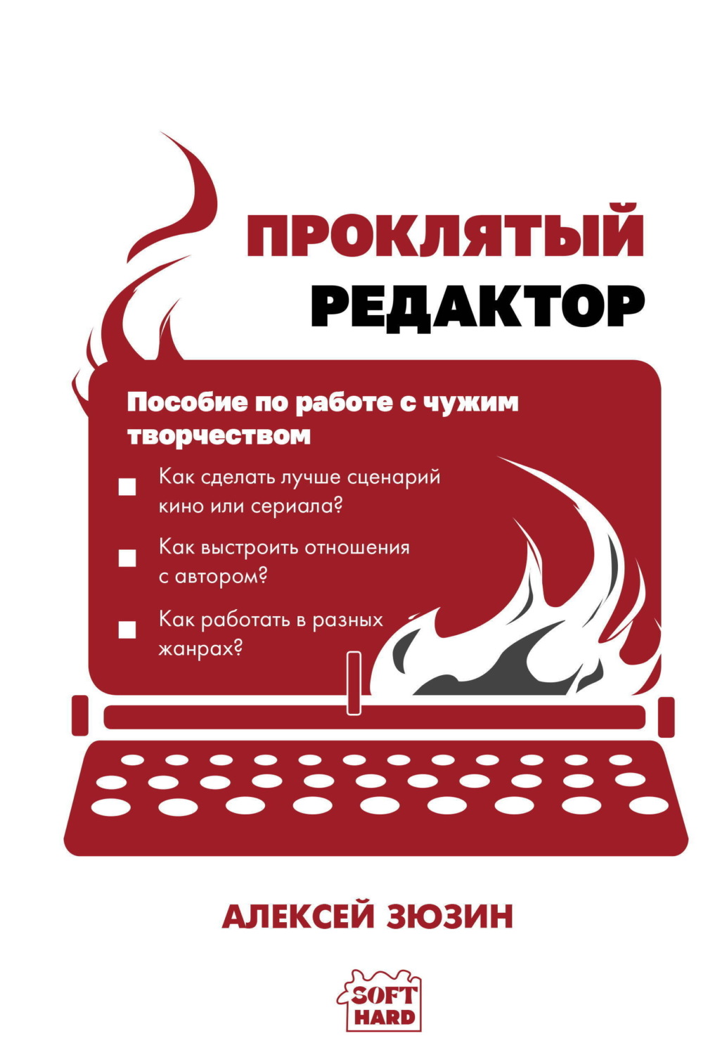 Обложка книги «Проклятый редактор. Пособие по работе с чужим творчеством»