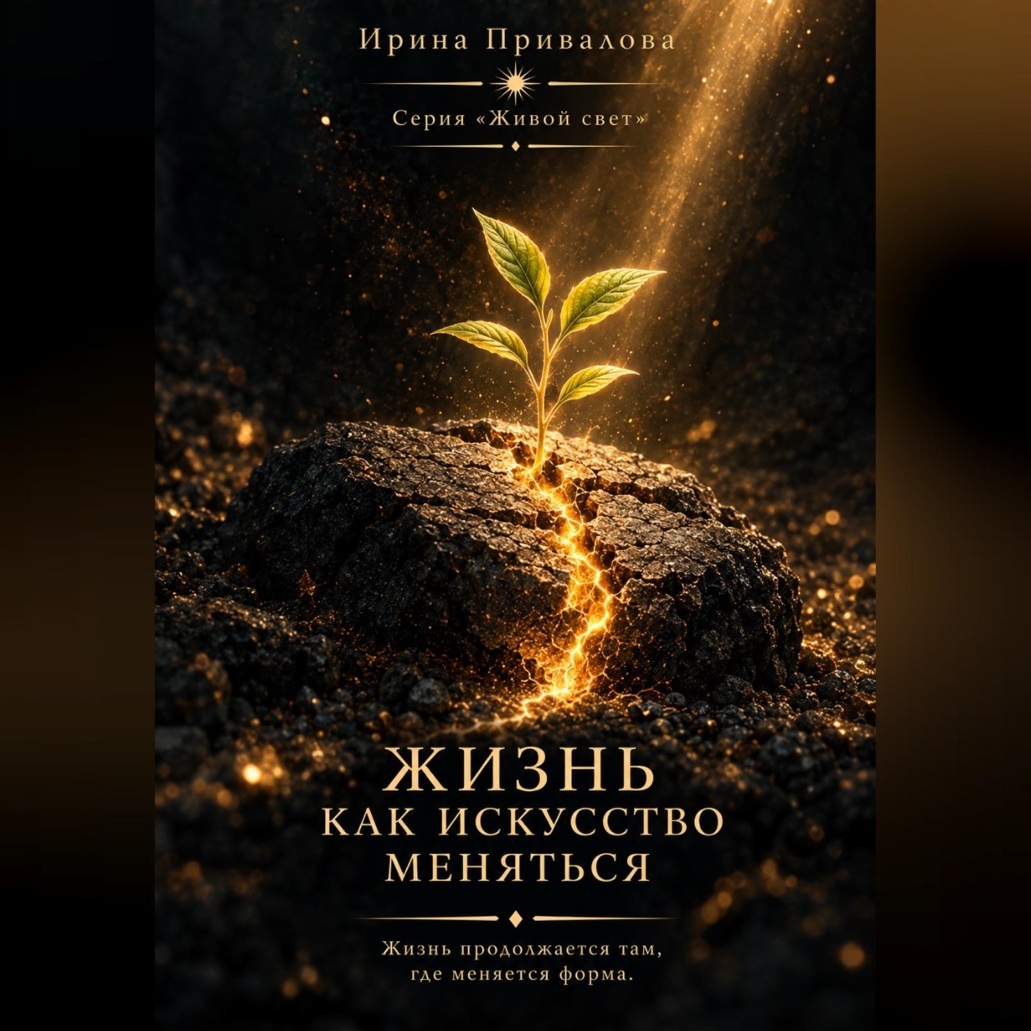 Обложка книги «Жизнь как искусство меняться. Серия Живой свет»