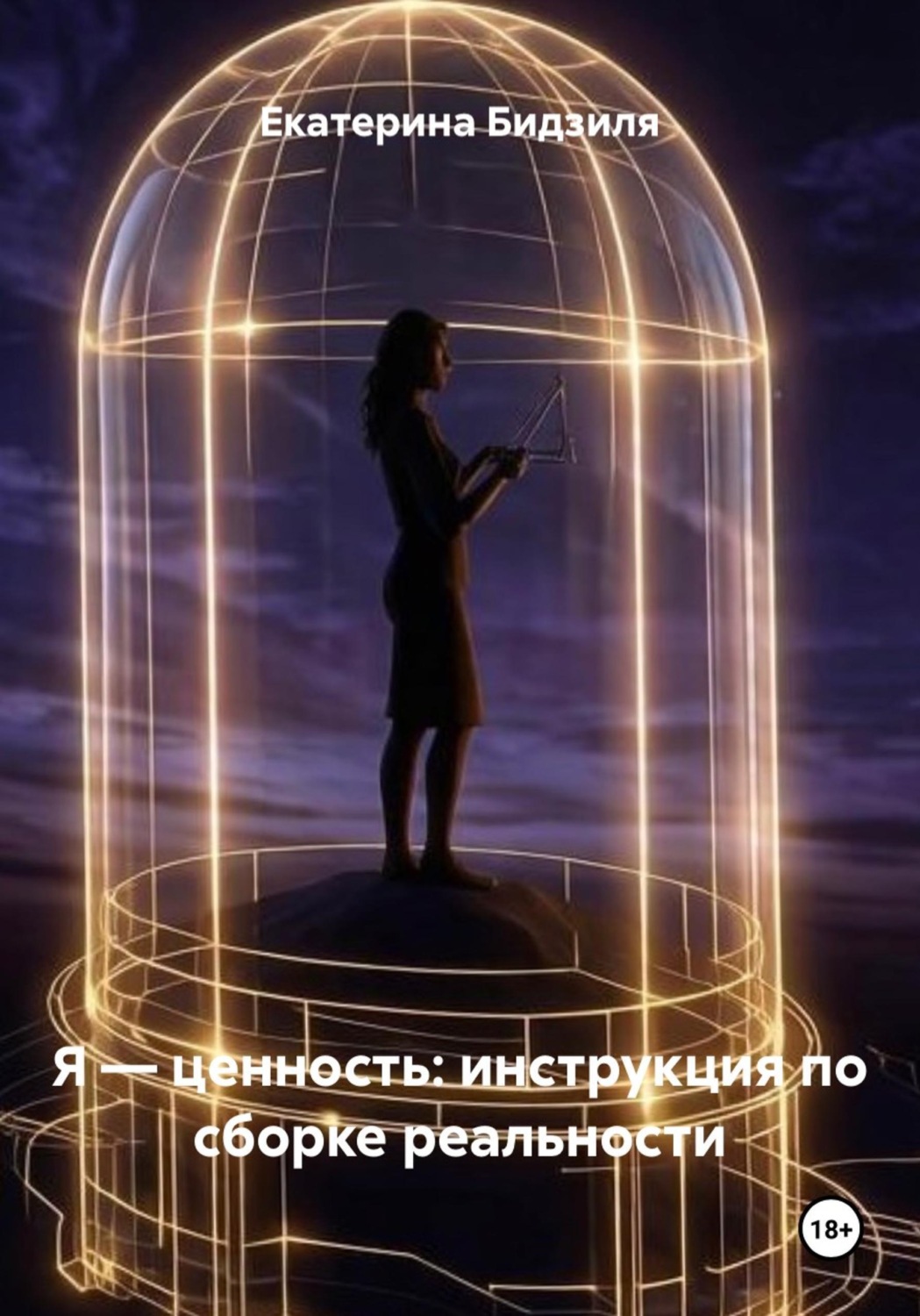 Обложка книги «Я — ценность: инструкция по сборке реальности»
