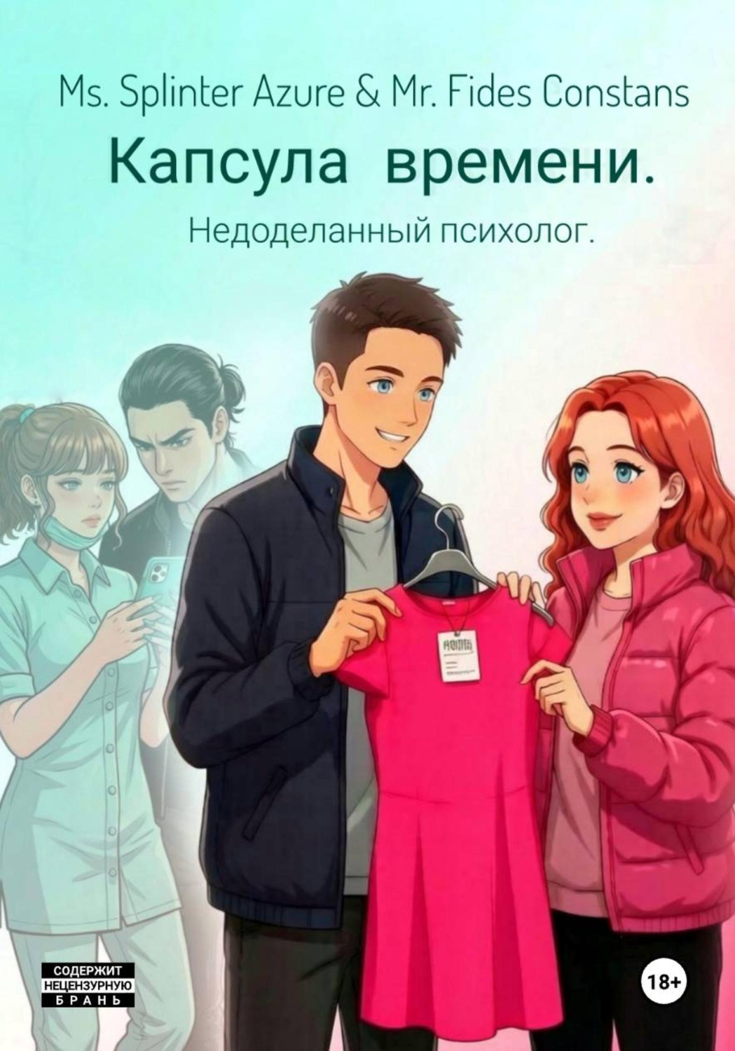 Обложка книги «Капсула времени. Недоделанный психолог.»