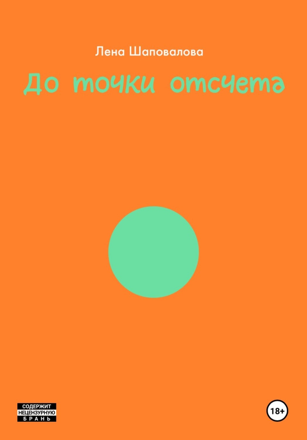 Обложка книги «ДО ТОЧКИ ОТСЧЕТА»