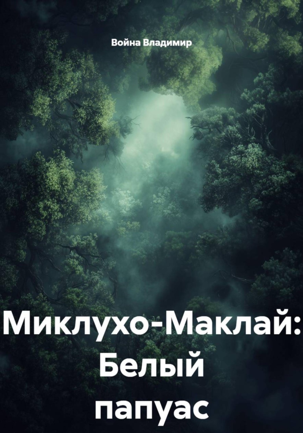 Обложка книги «Миклухо-Маклай - белый папуас»