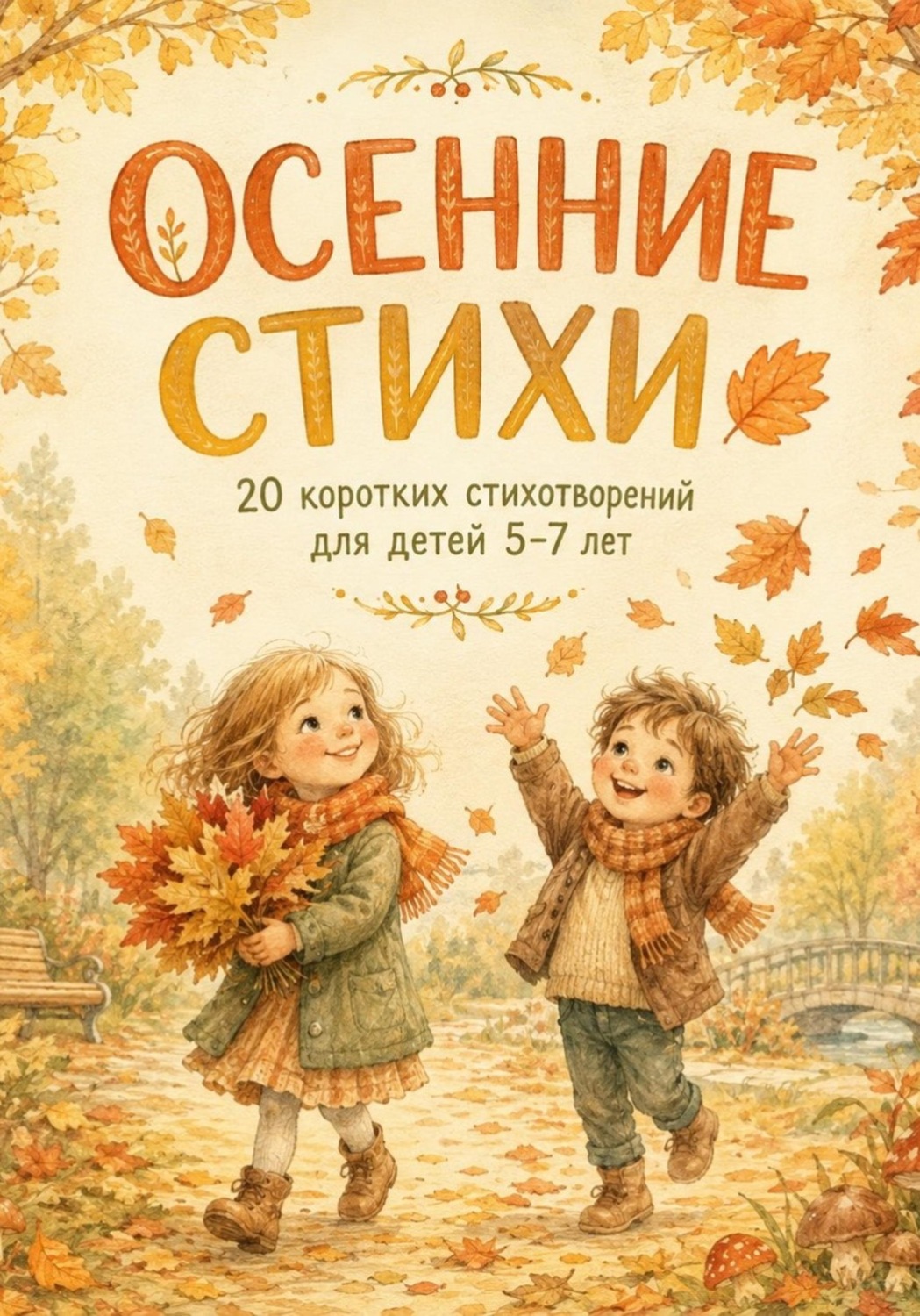 Обложка книги «Осенние стихи. 20 коротких стихотворений для детей 5-7 лет»