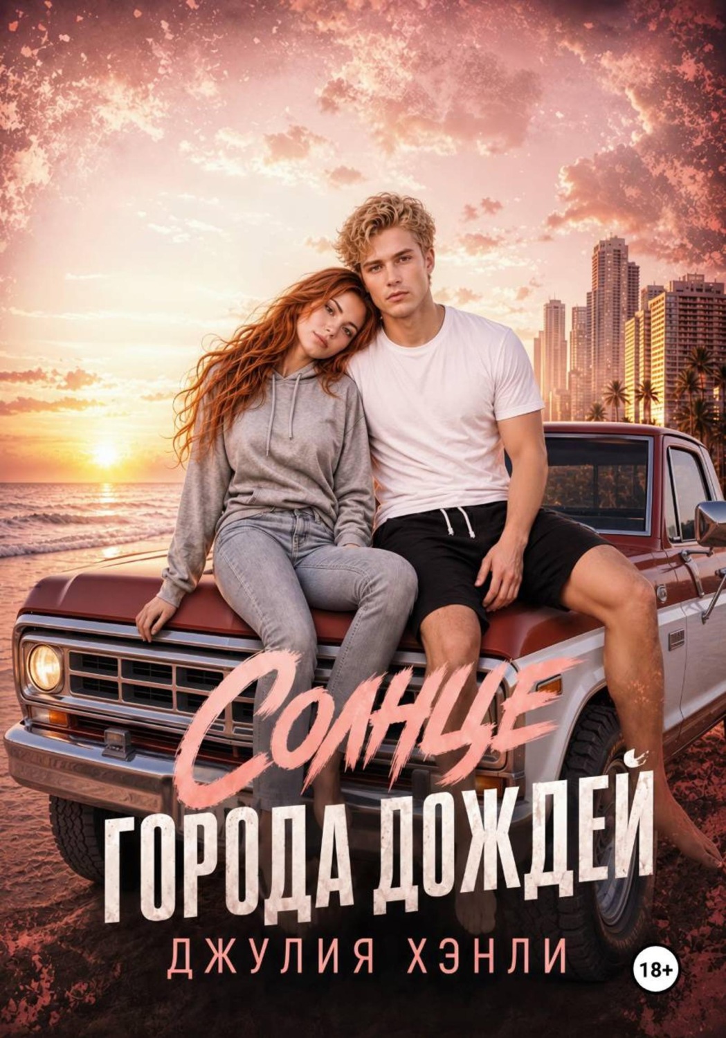 Обложка книги «Солнце города дождей. Книга 1»