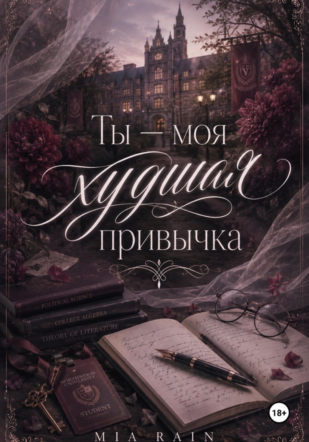 Обложка книги «Ты — моя худшая привычка»