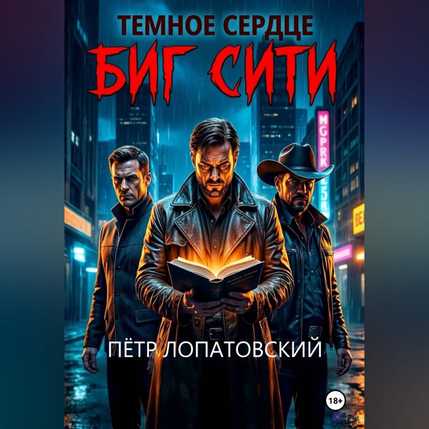 Обложка книги «Темное сердце Биг Сити»