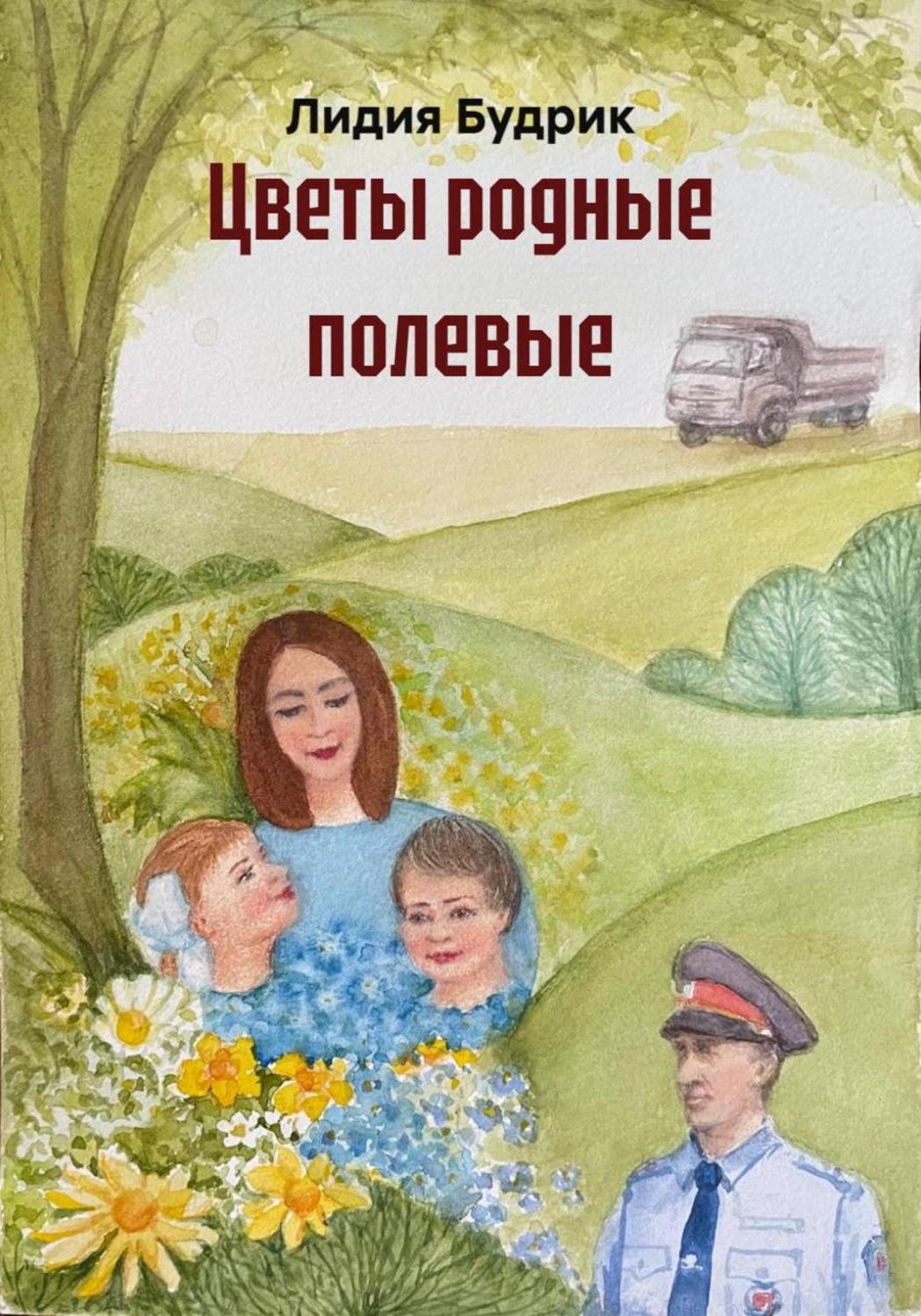 Обложка книги «Цветы родные полевые»