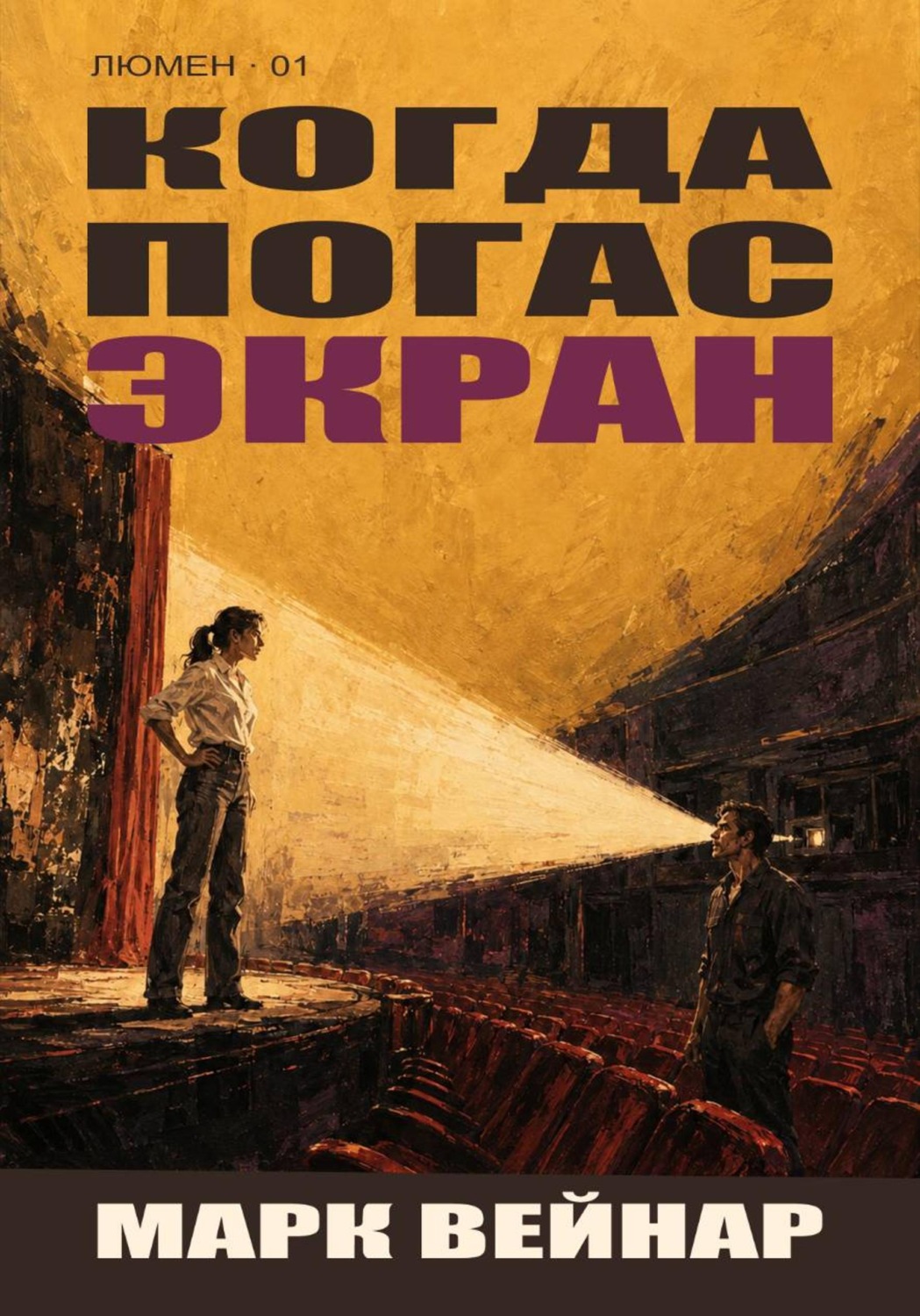Обложка книги «Когда погас экран»