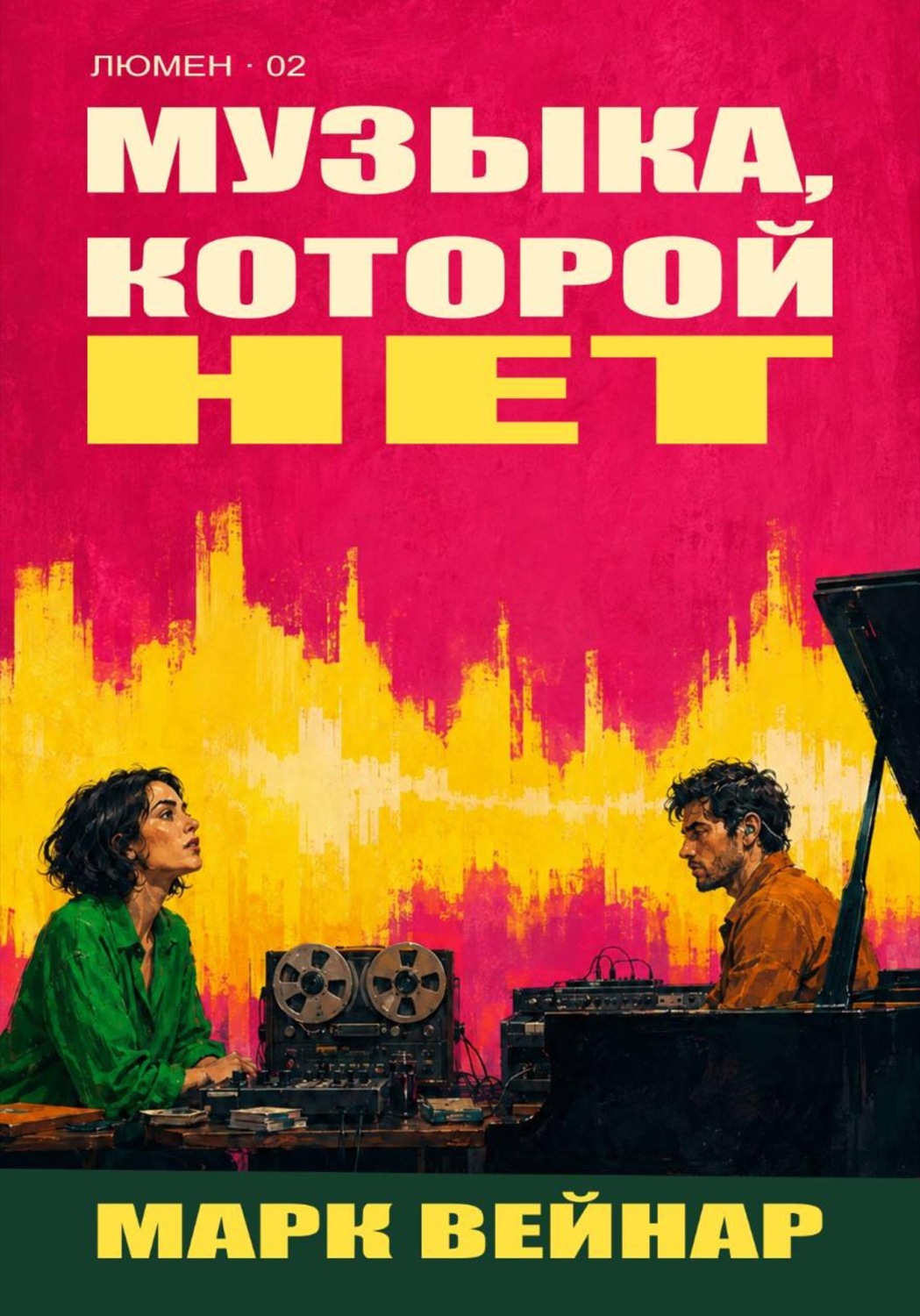Обложка книги «Музыка, которой нет»