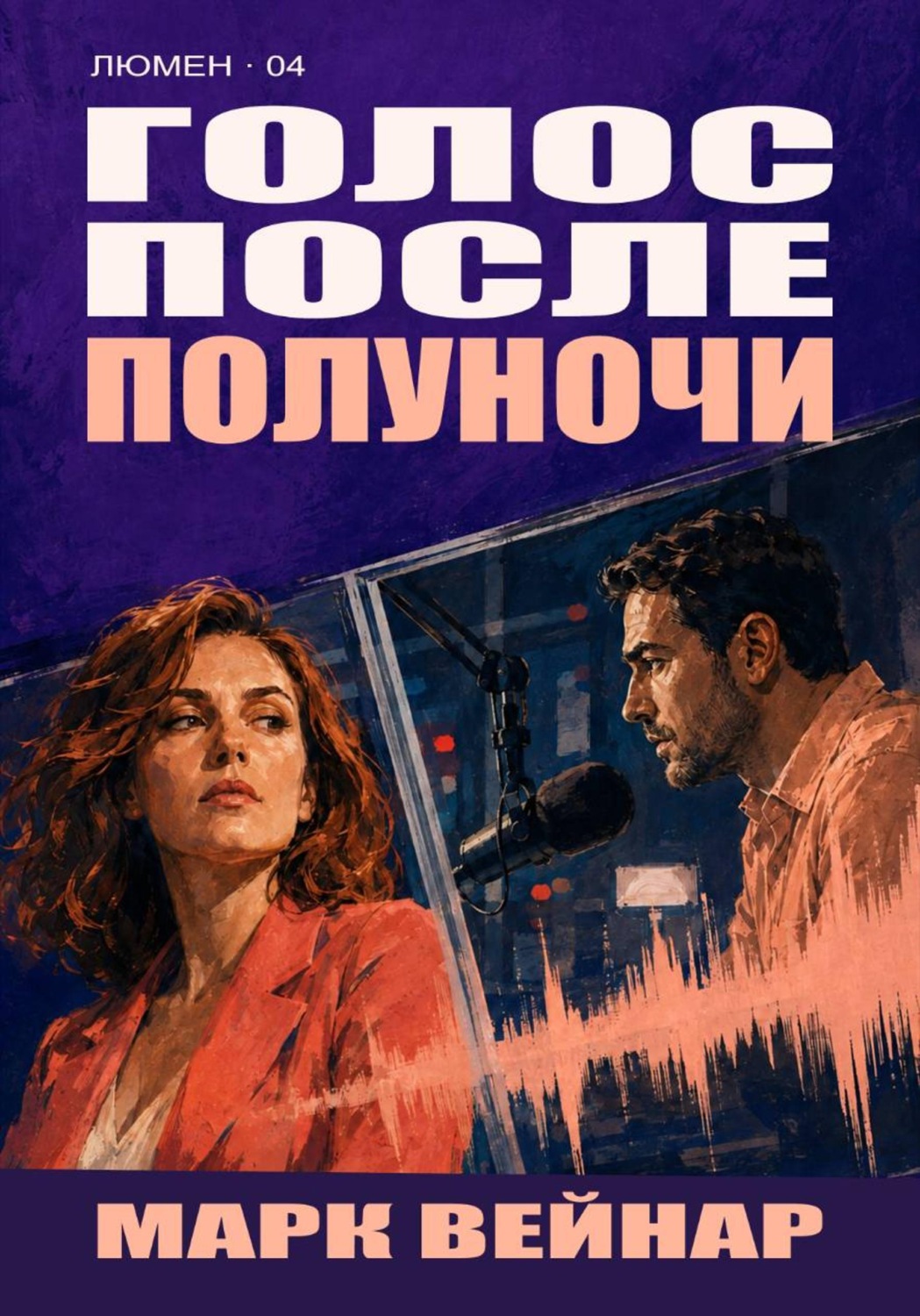 Обложка книги «Голос после полуночи»