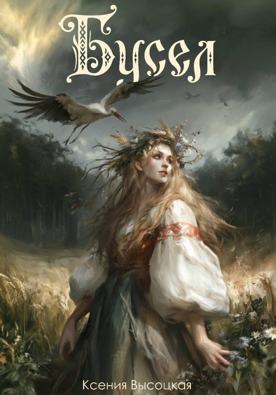 Обложка книги «Бусел»